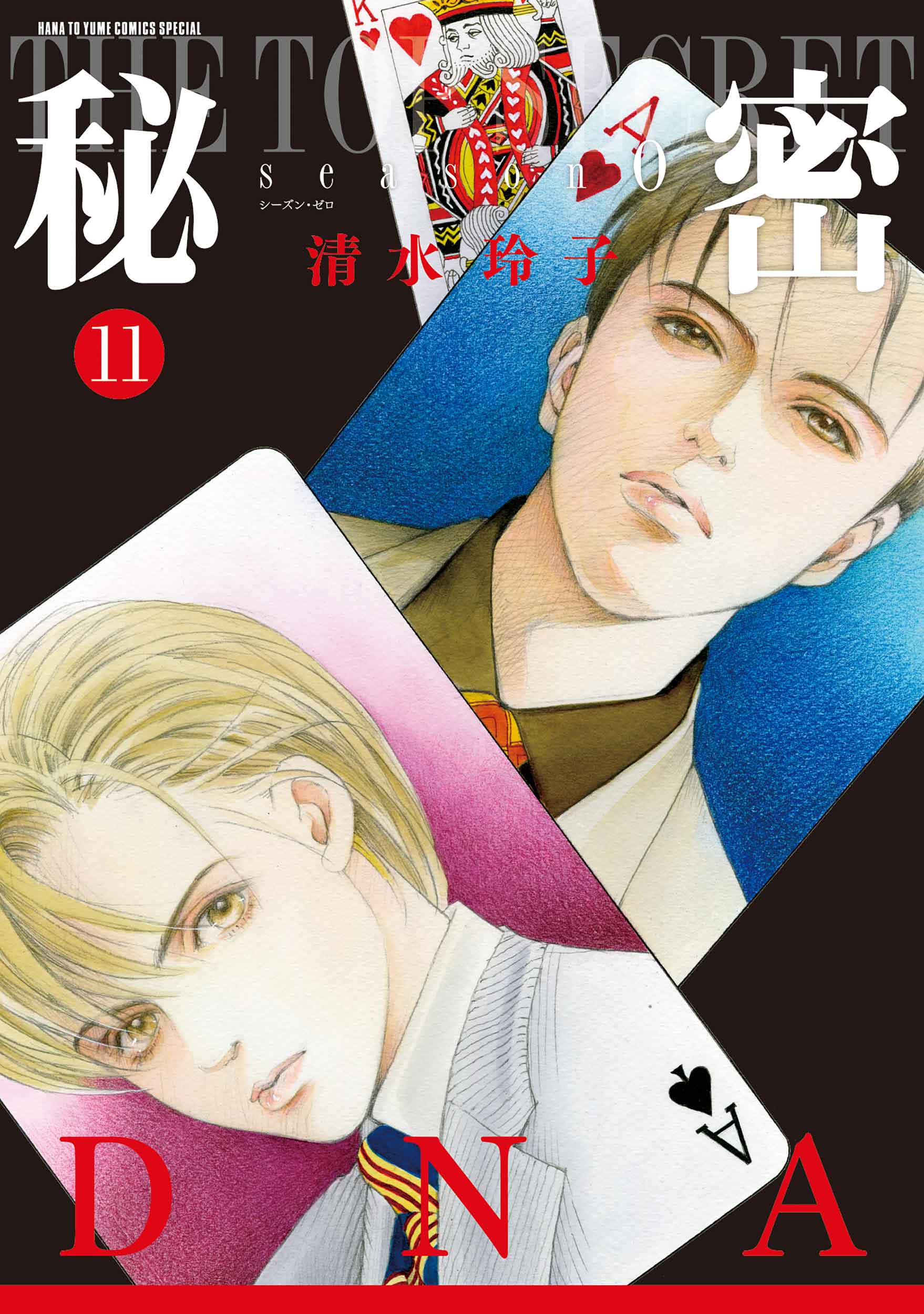 秘密season 0 11