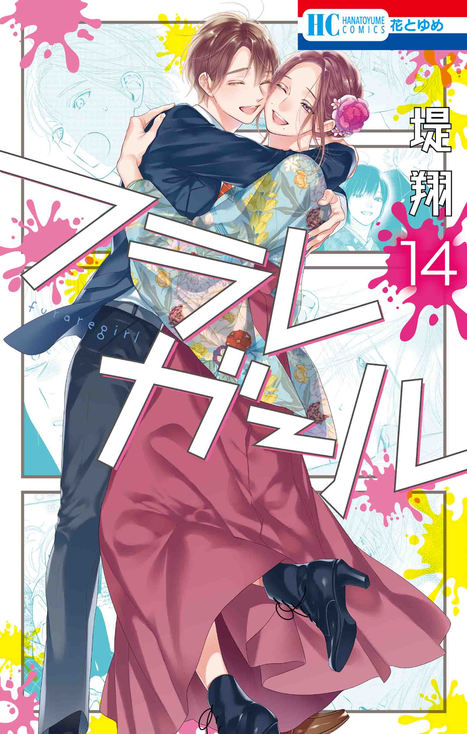 フラレガール 14 花とゆめコミックス