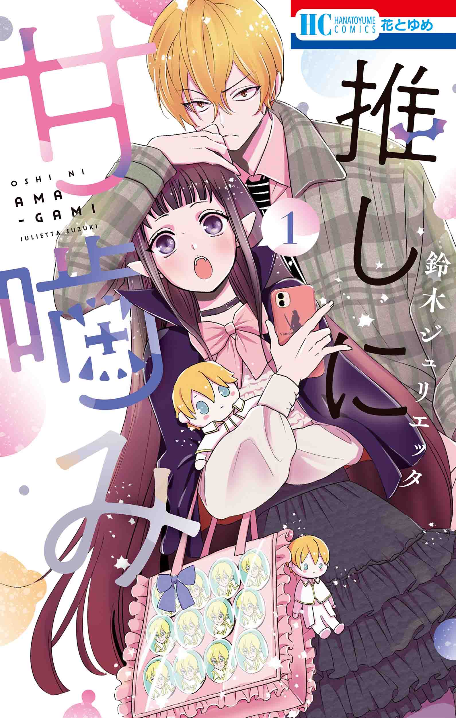 推しに甘噛み 1 花とゆめコミックス