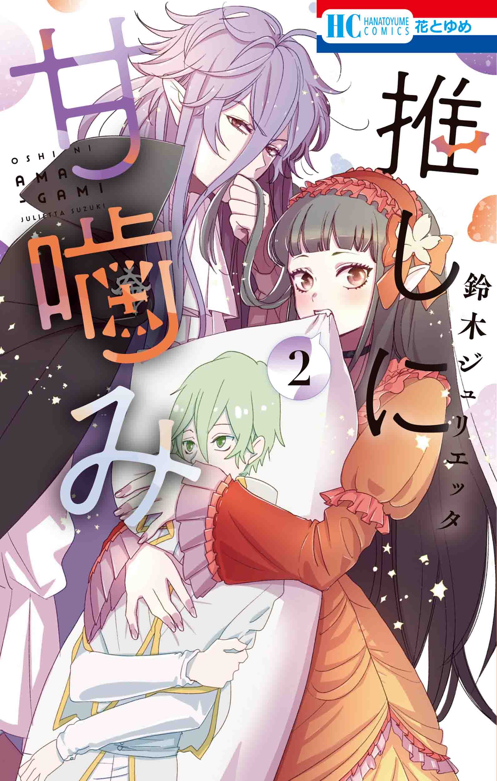 推しに甘噛み 2 花とゆめコミックス