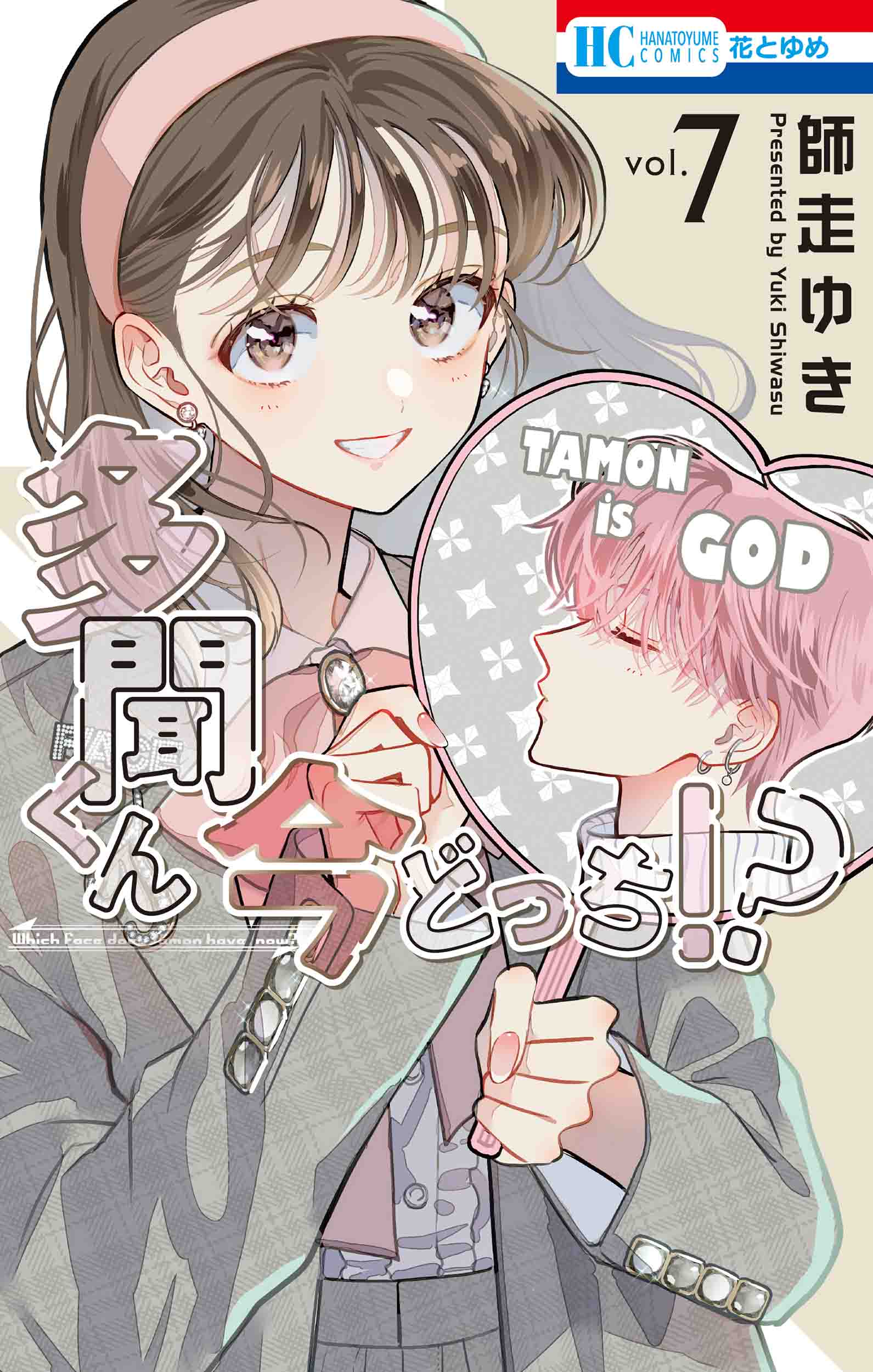 多聞くん今どっち!? vol.7