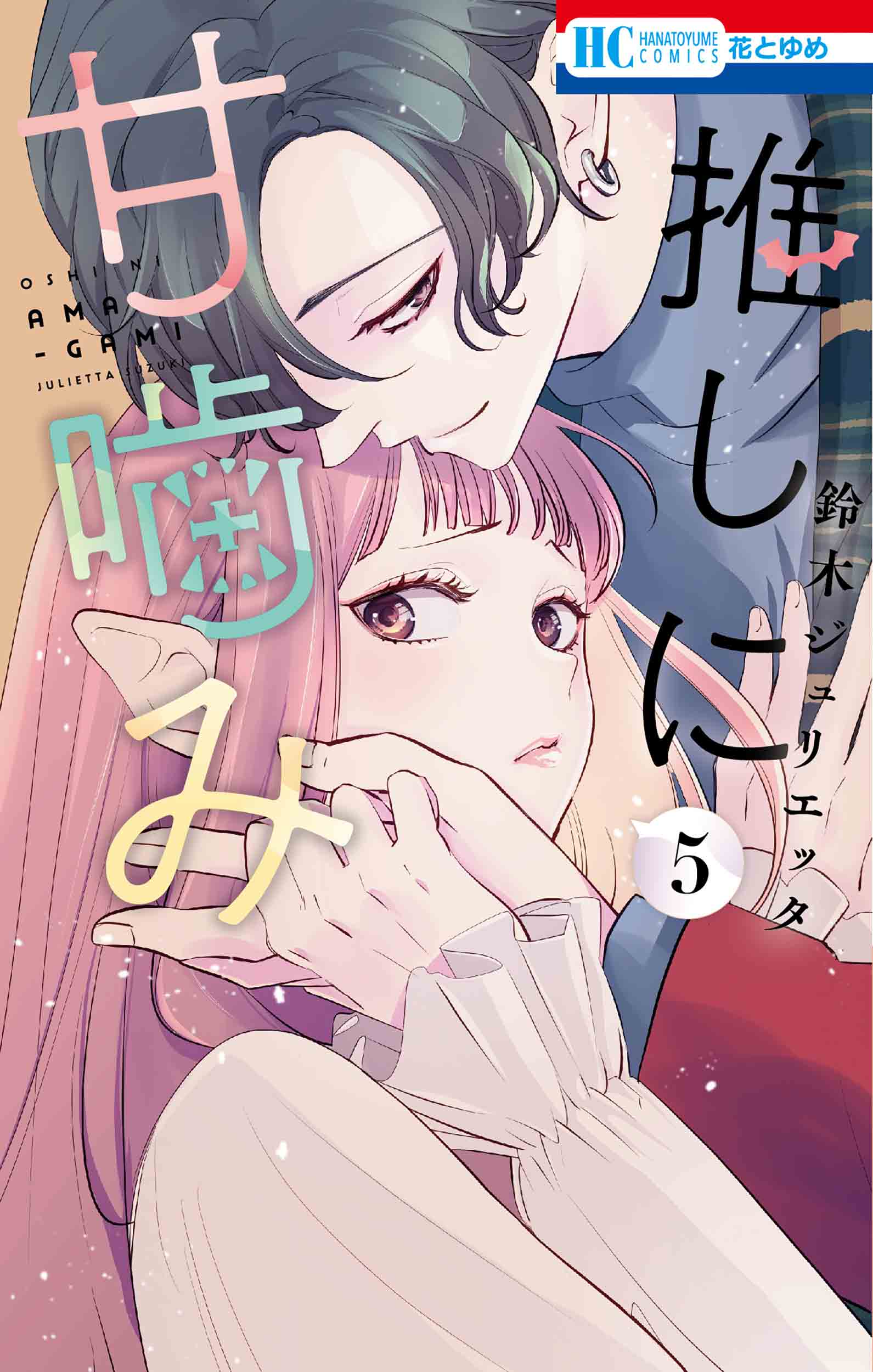 推しに甘噛み 5 花とゆめコミックス | 誠品線上