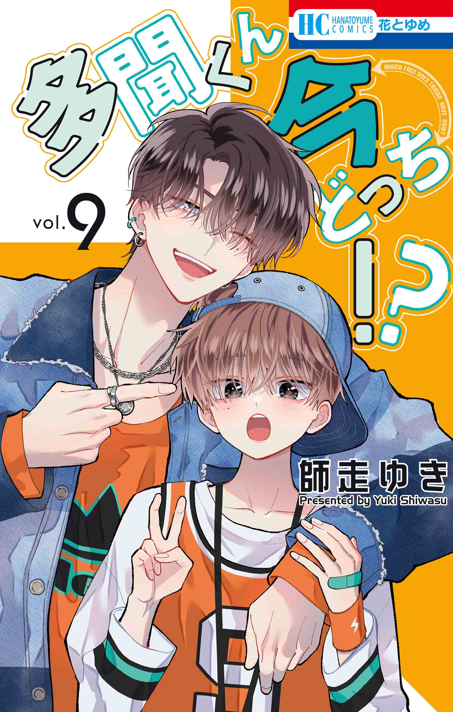 多聞くん今どっち!? 9