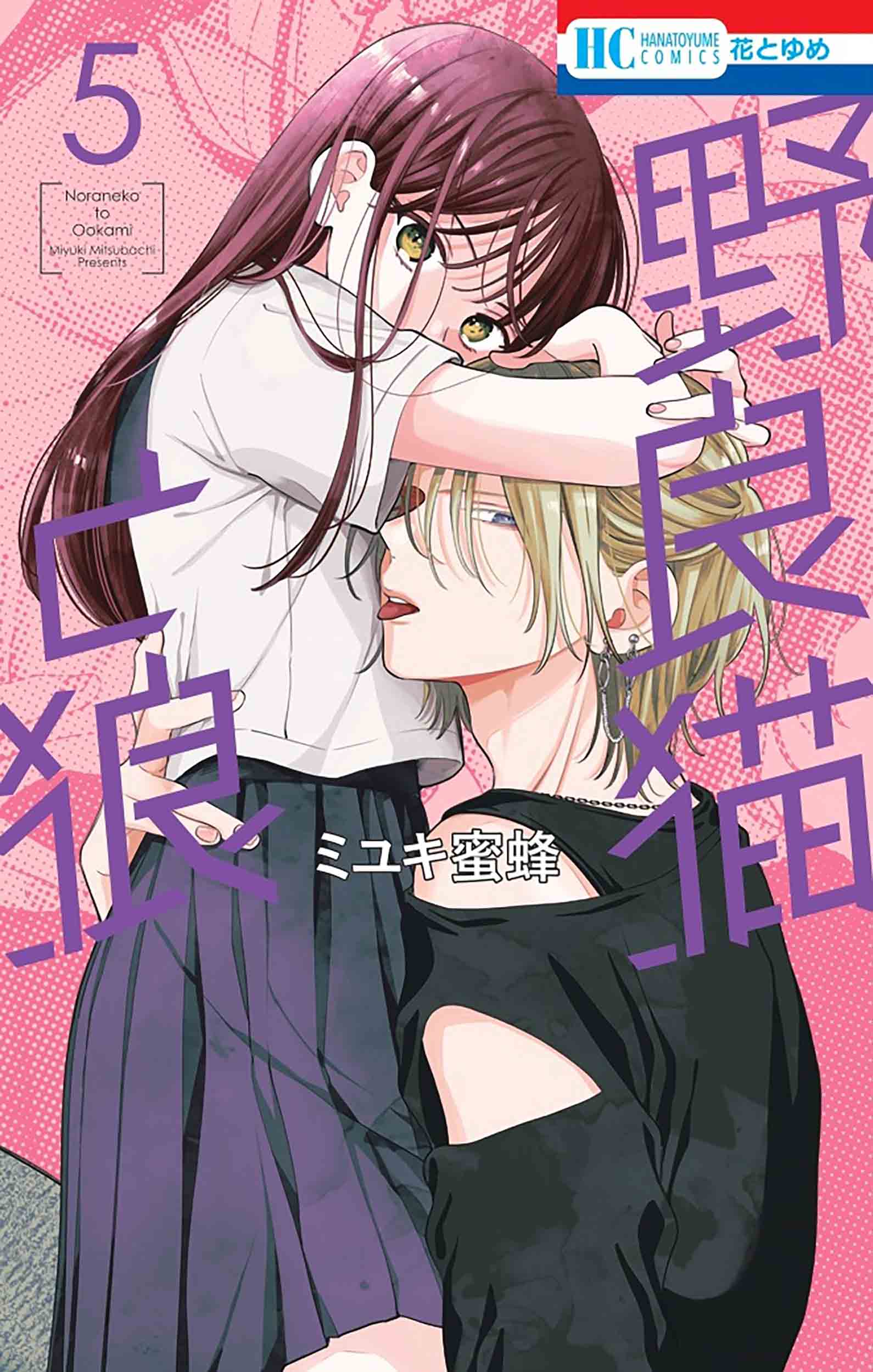 野良猫と狼 5 花とゆめコミックス