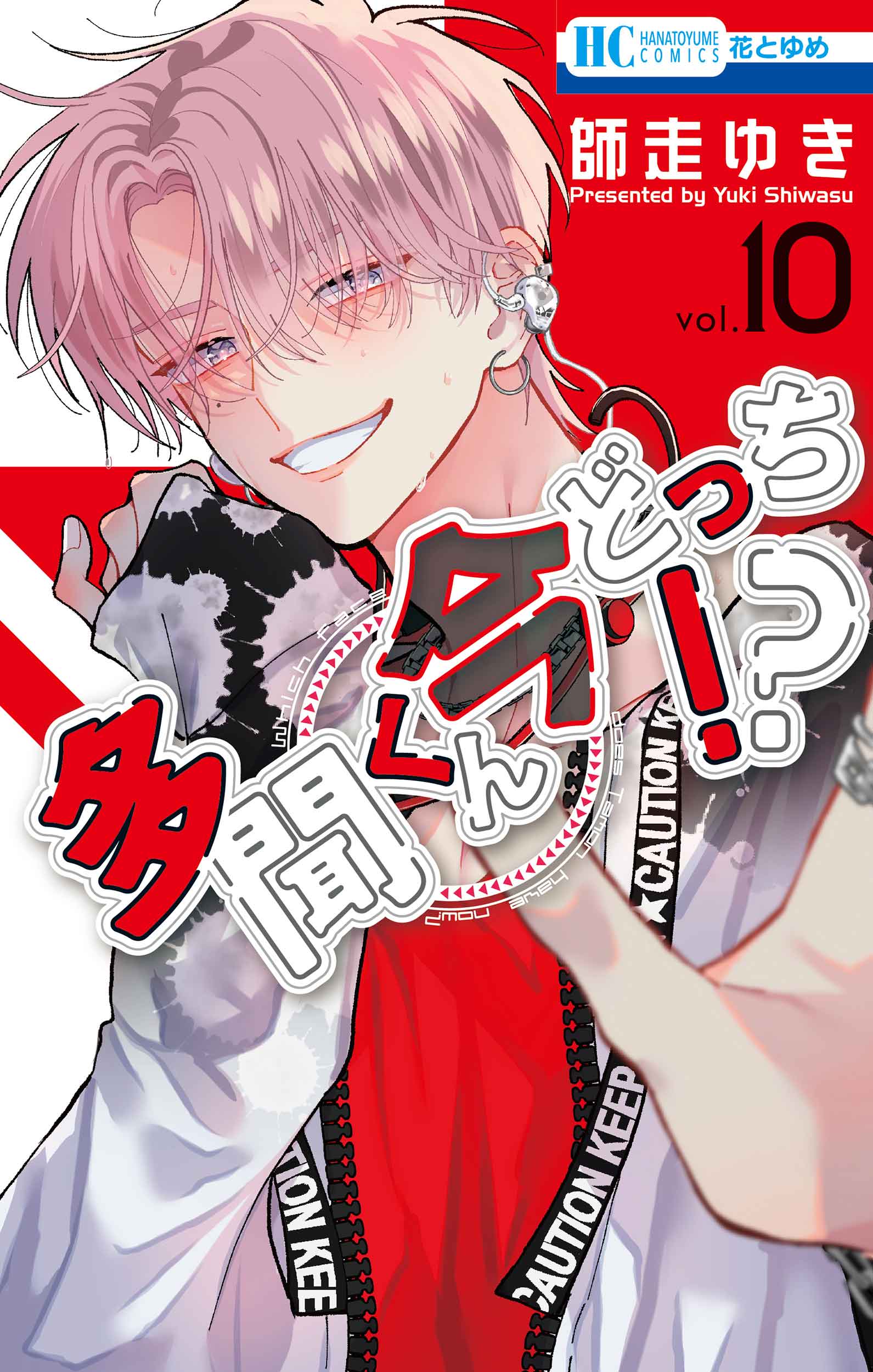 多聞くん今どっち!? 10 | 誠品線上