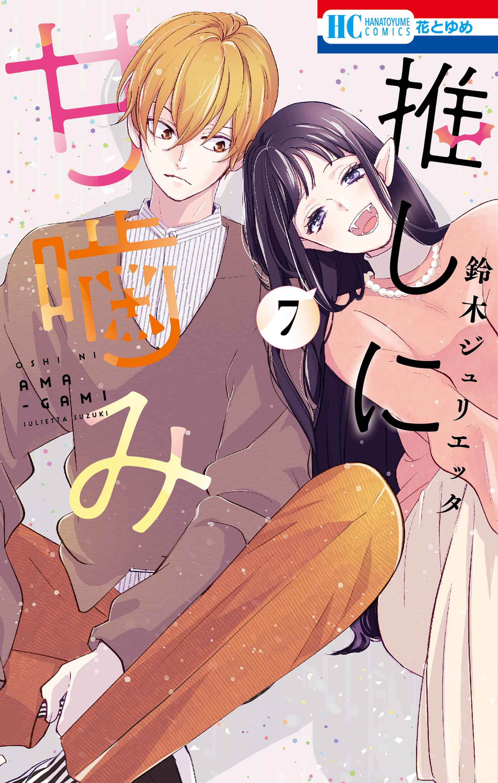 推しに甘噛み 7 花とゆめコミックス
