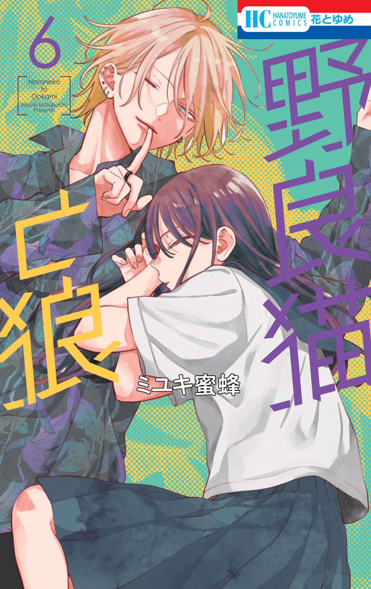 野良猫と狼 6 花とゆめコミックス