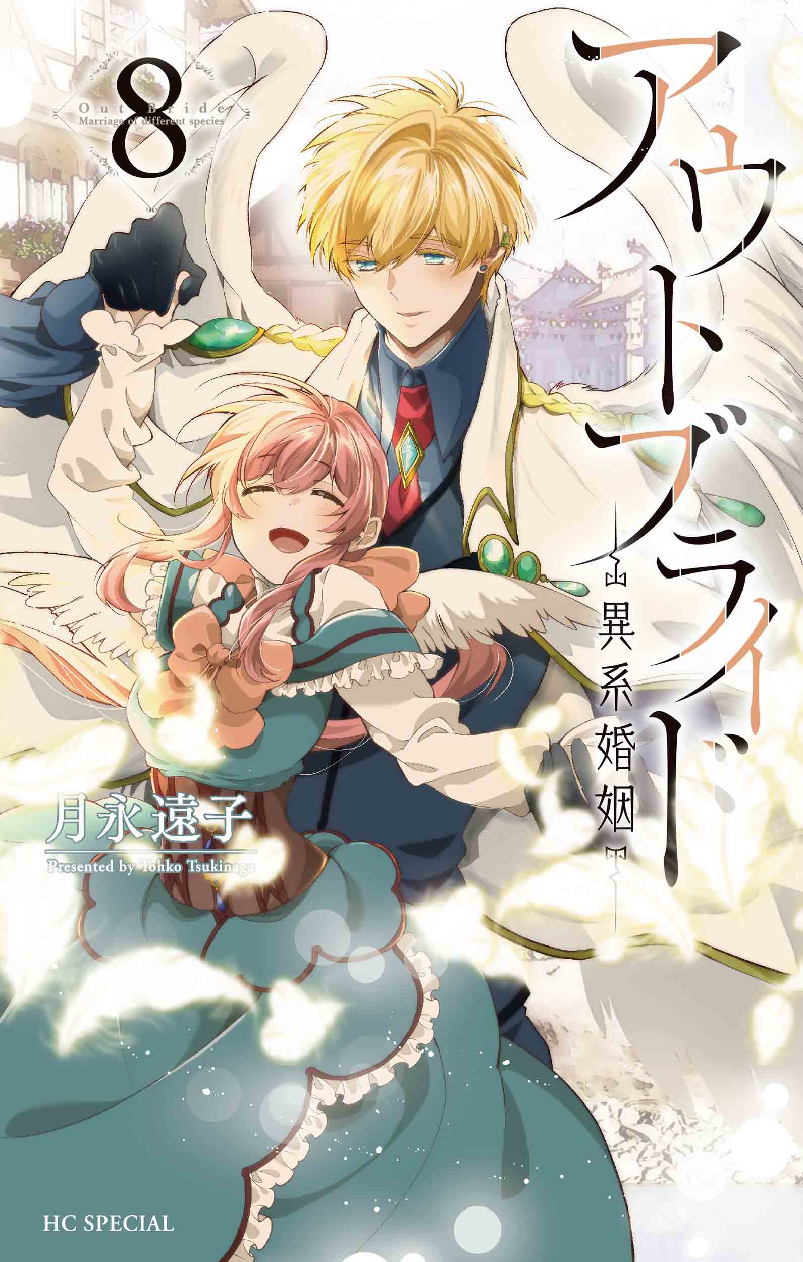 アウトブライド 8 花とゆめコミックススペシャル