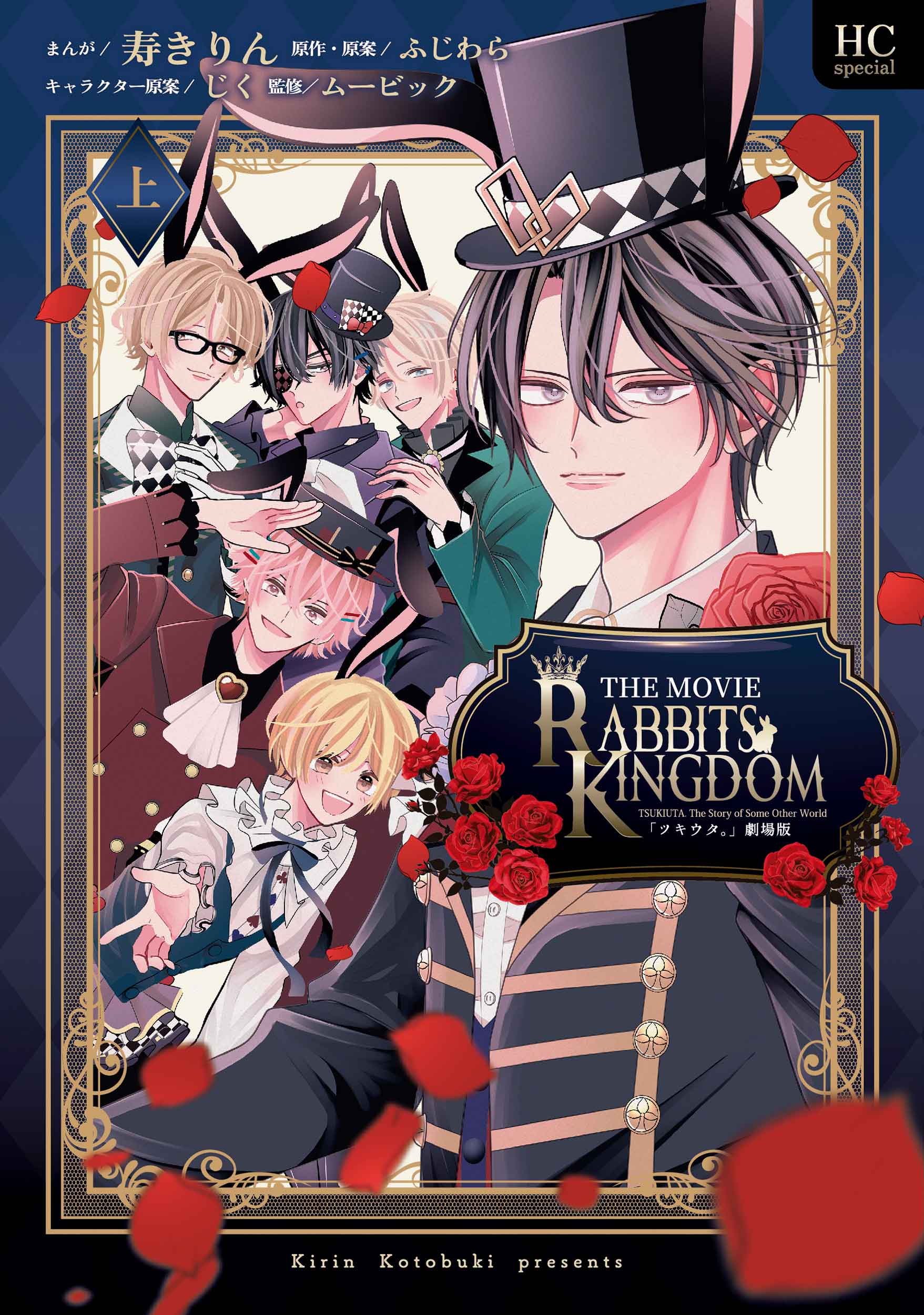 「ツキウタ。」劇場版 RABBITS KINGDOM THE MOVIE 上 花とゆめコミックススペシャル