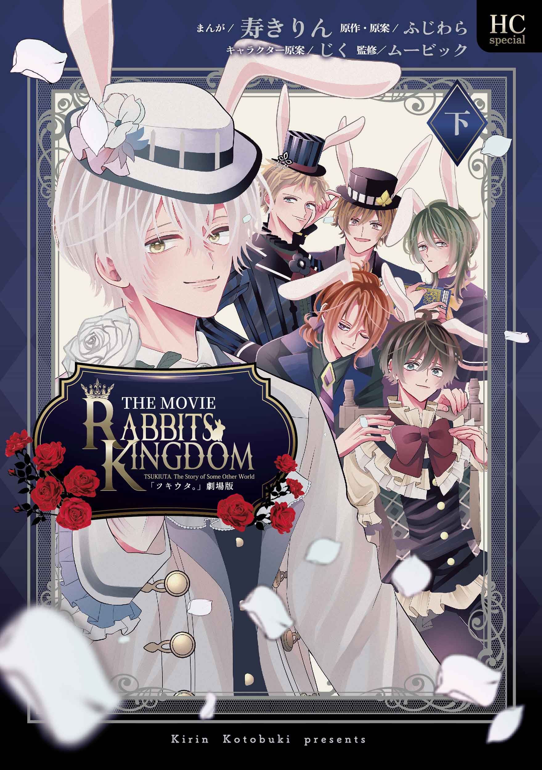 「ツキウタ。」劇場版 RABBITS KINGDOM THE MOVIE 下 花とゆめコミックススペシャル