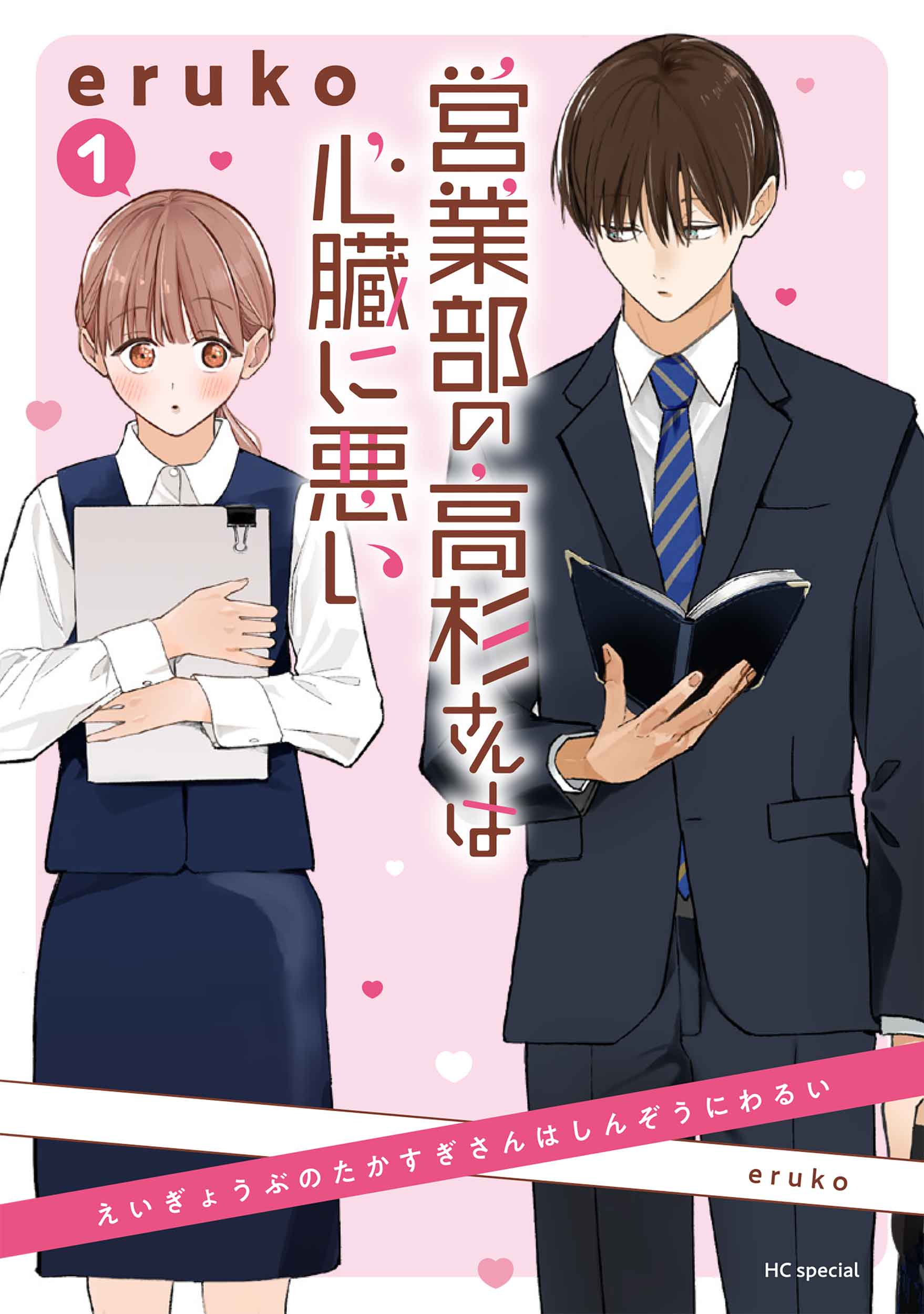 営業部の高杉さんは心臓に悪い 1 花とゆめコミックススペシャル