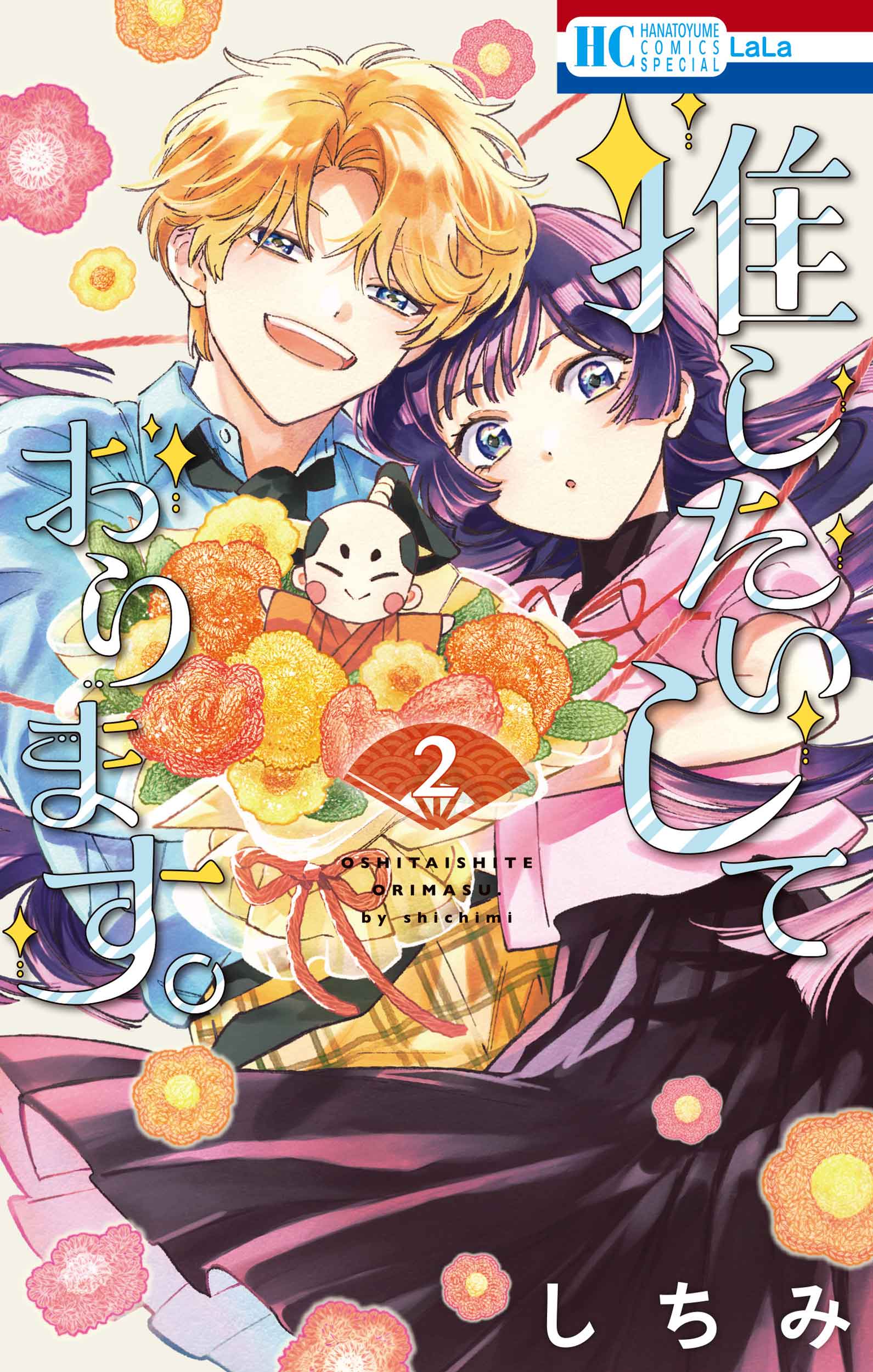 推したいしております。 2 花とゆめコミックススペシャル