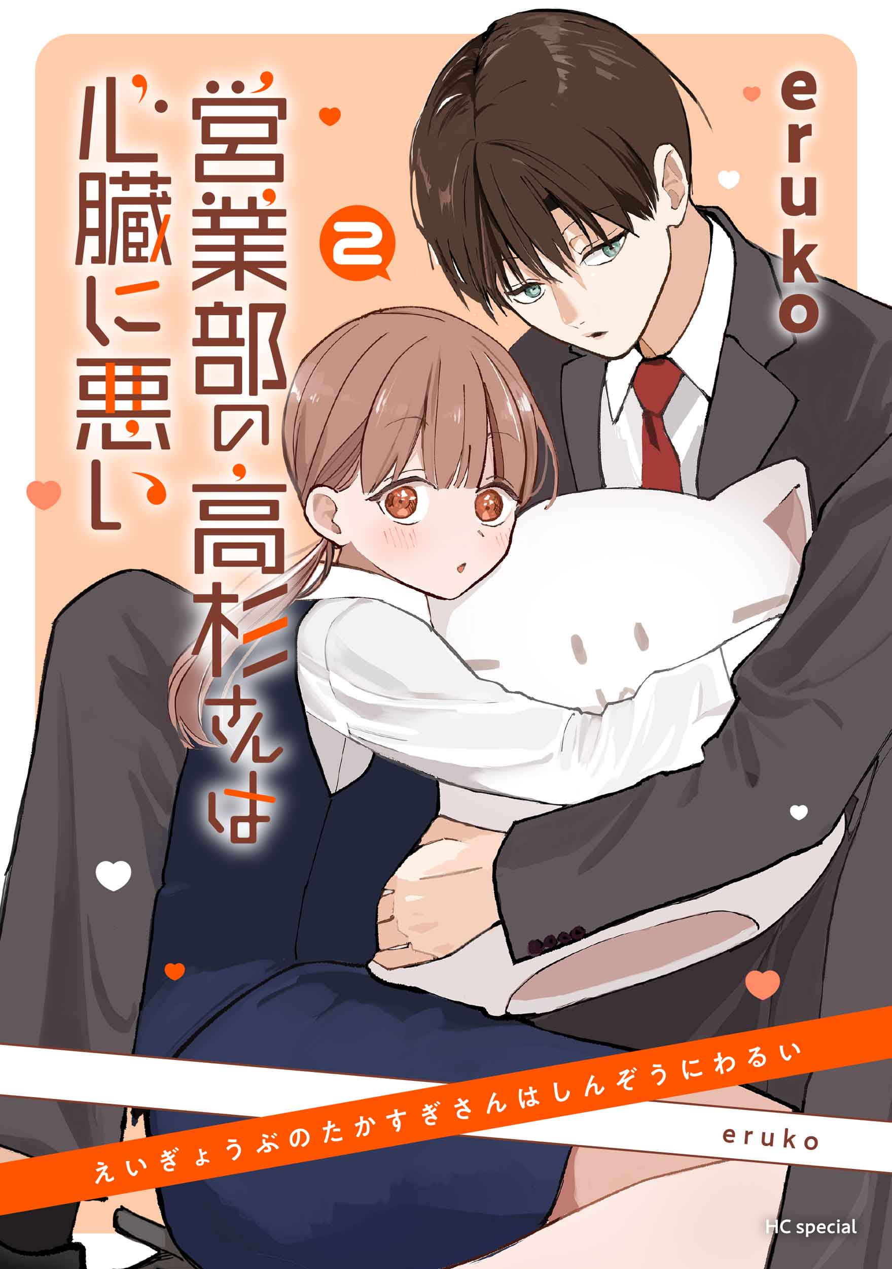 営業部の高杉さんは心臓に悪い 2 花とゆめコミックススペシャル