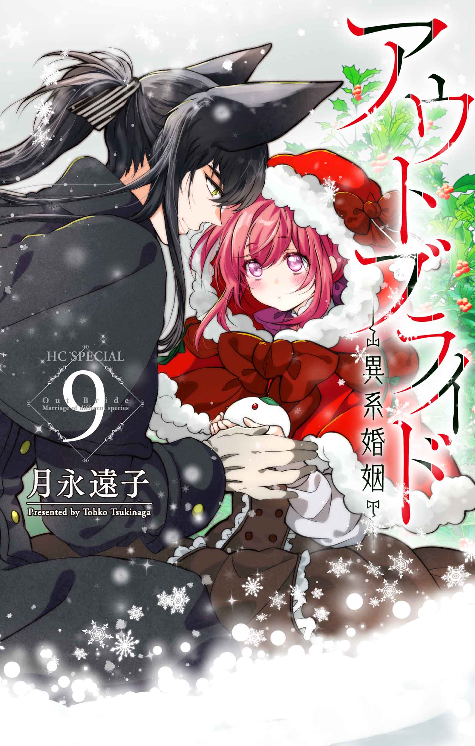 アウトブライド 9 花とゆめコミックススペシャル