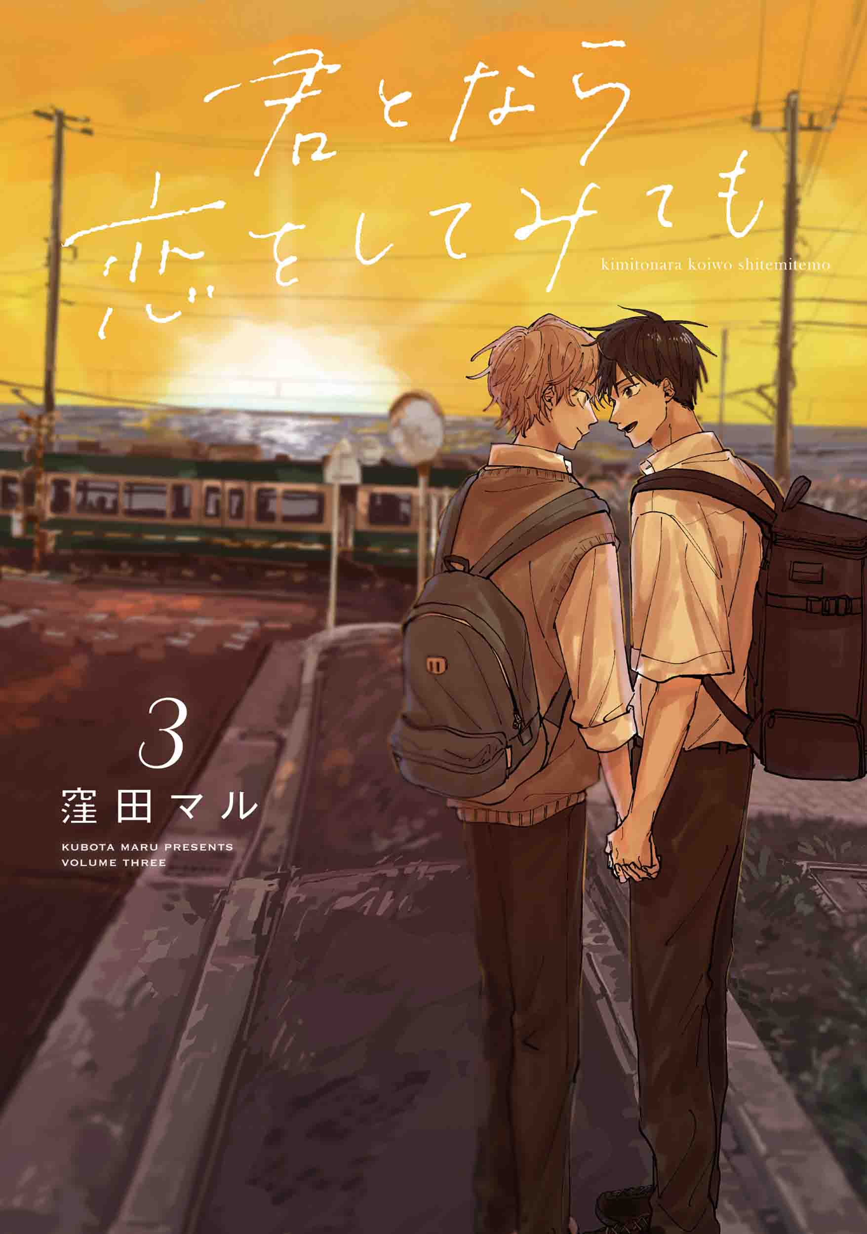 君となら恋をしてみても 3