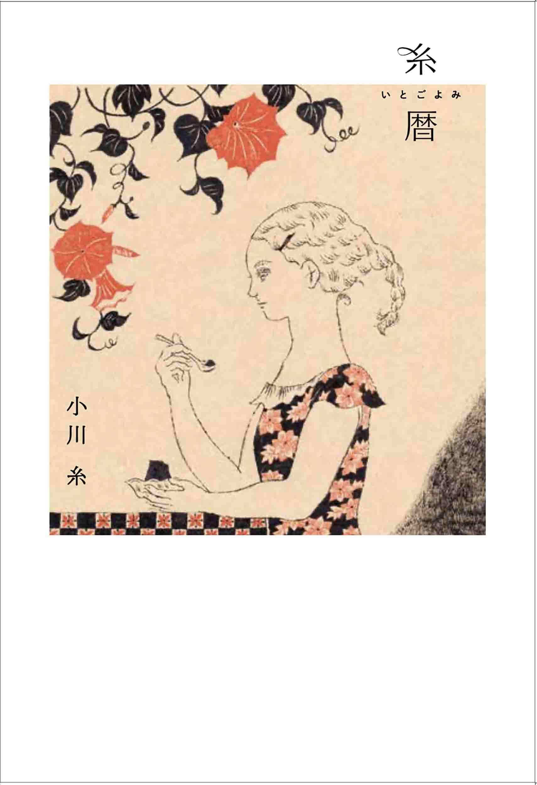 糸暦 MOE BOOKS