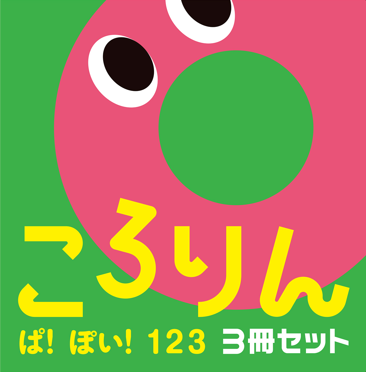 ころりんぱ!ぽい!123 (3冊合售)