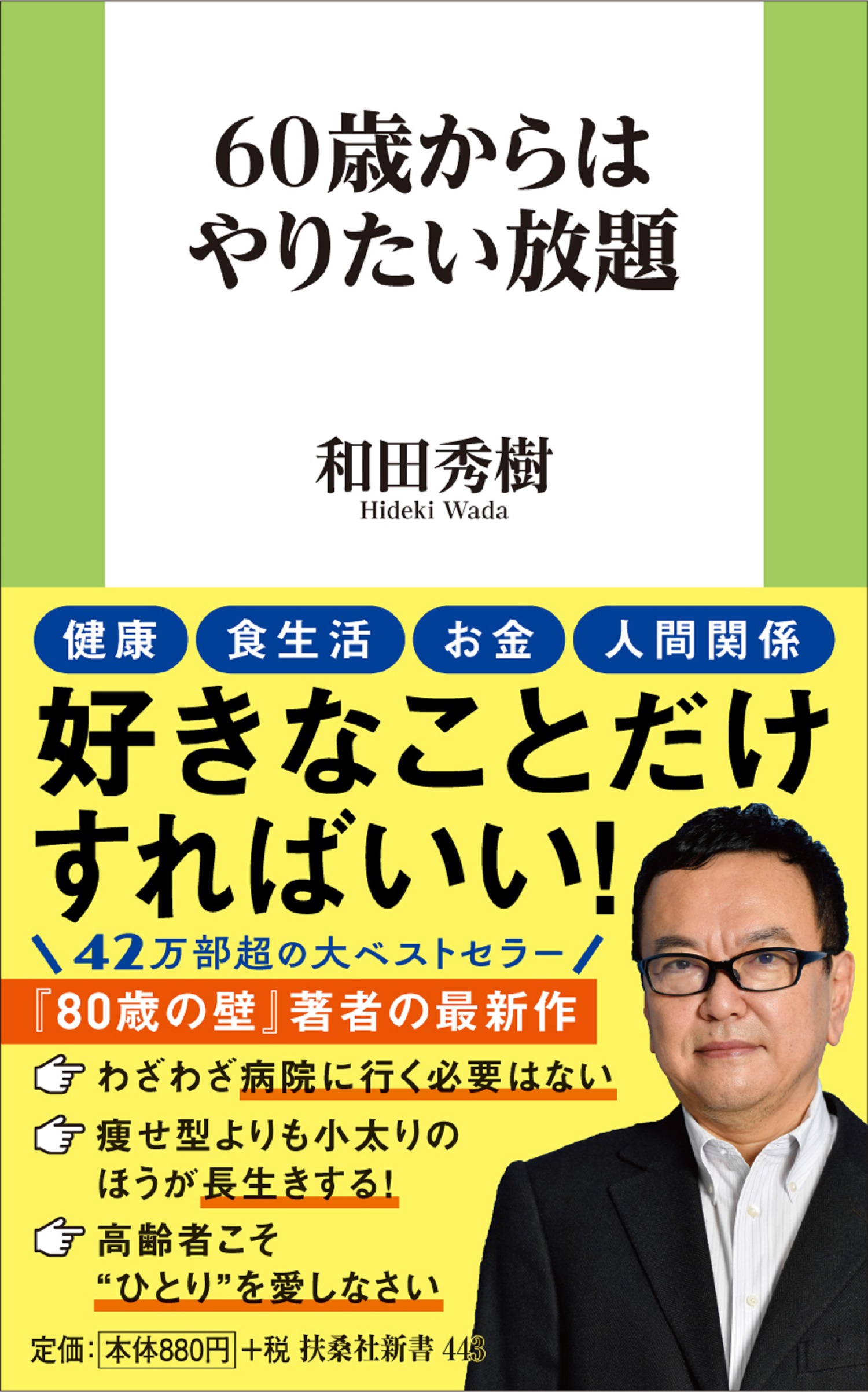 60歳からはやりたい放題