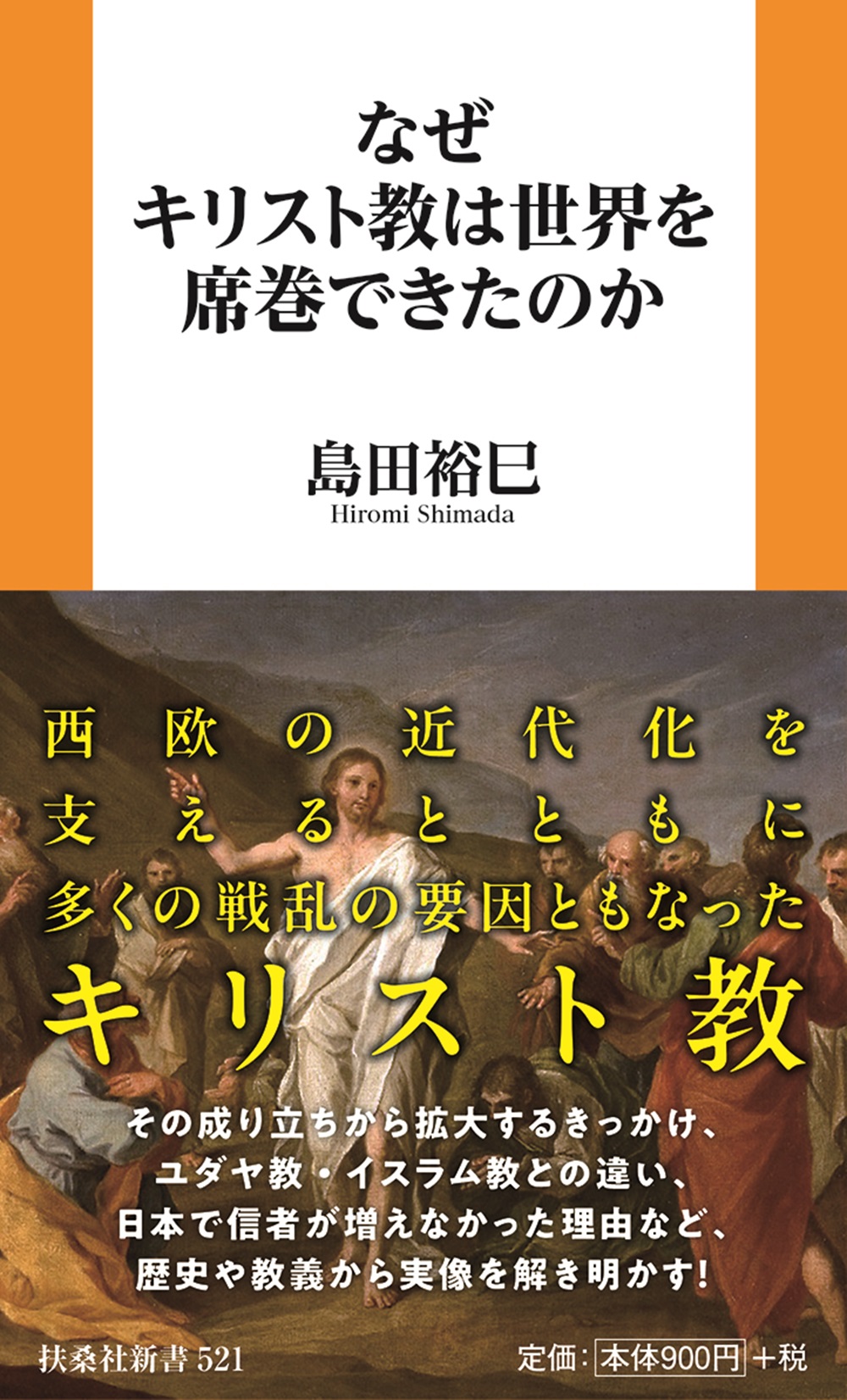なぜキリスト教は世界を席巻できたのか