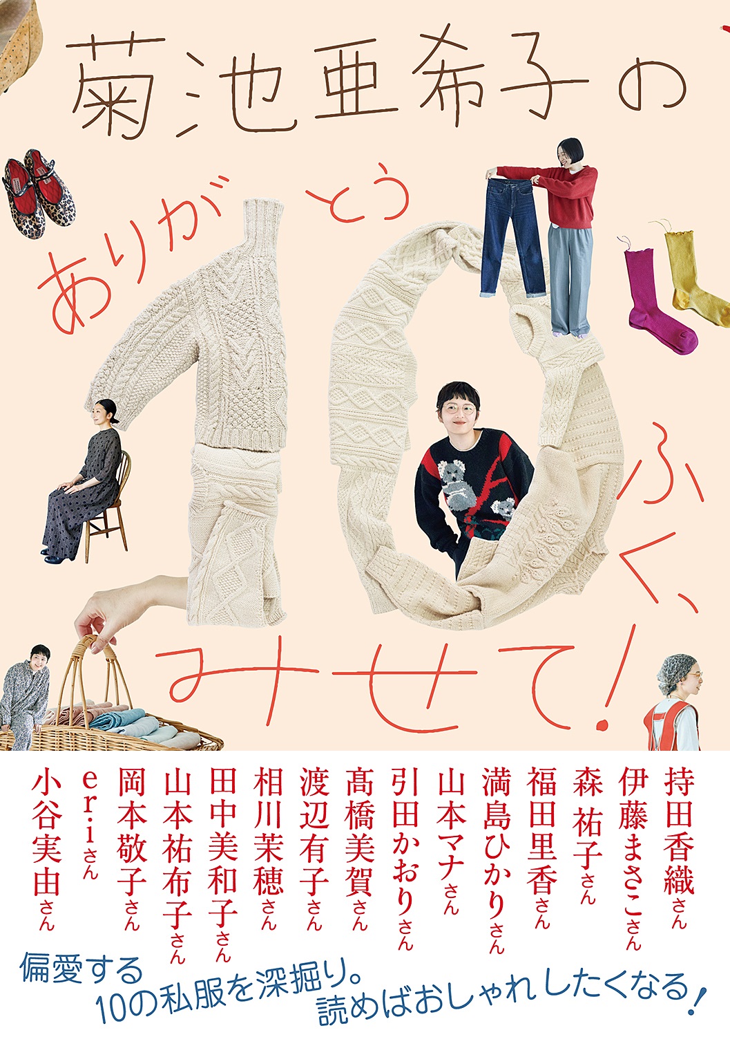 菊池亜希子のありが10とうふく、みせて! おしゃれな15人の偏愛アイテムを深掘り