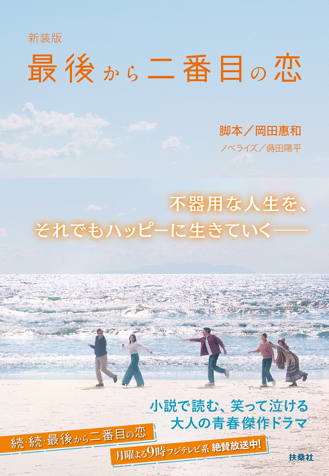 最後から二番目の恋 扶桑社文庫 お10-2(新装版/文庫)