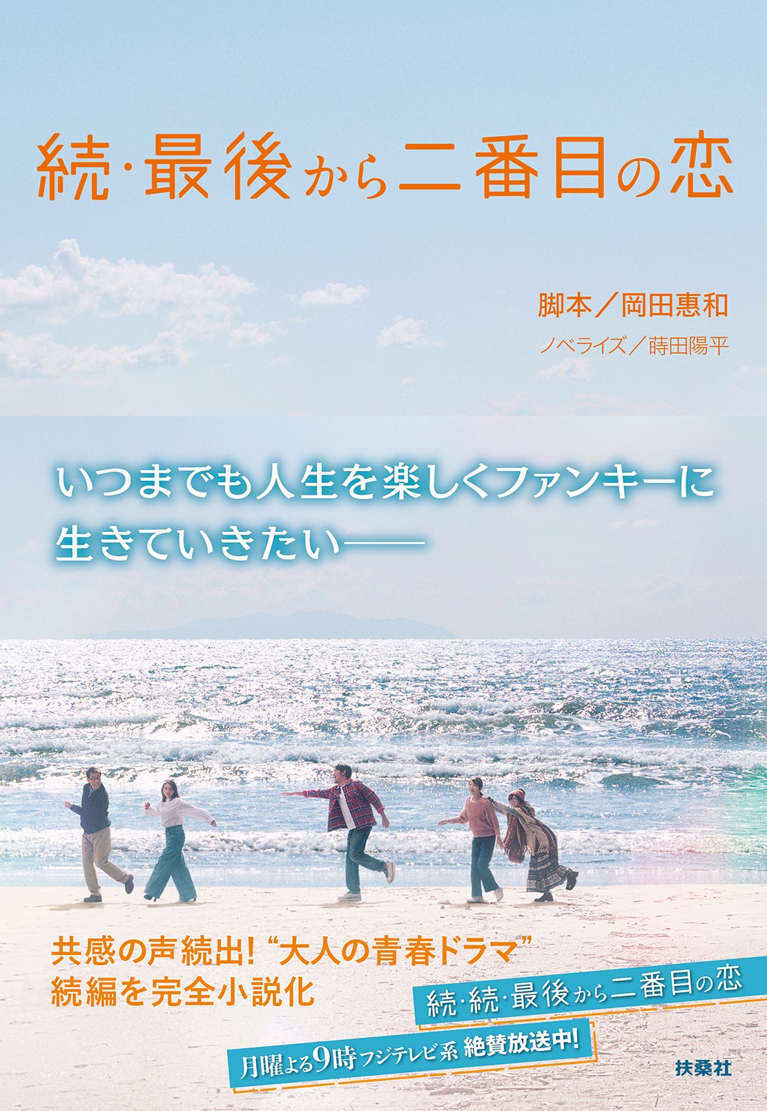 続・最後から二番目の恋 扶桑社文庫 お10-3(文庫)