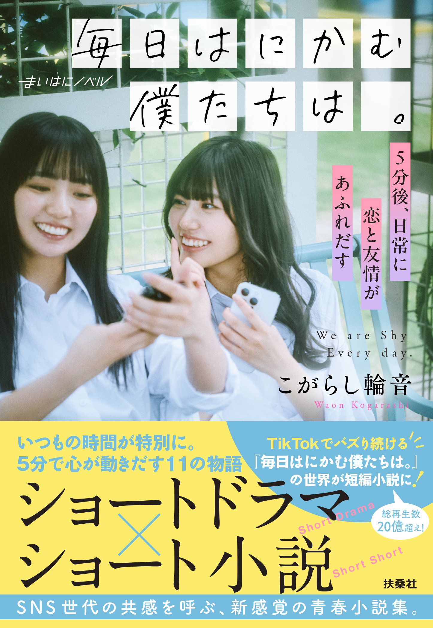 毎日はにかむ僕たちは。 扶桑社文庫 こ19-1(文庫)