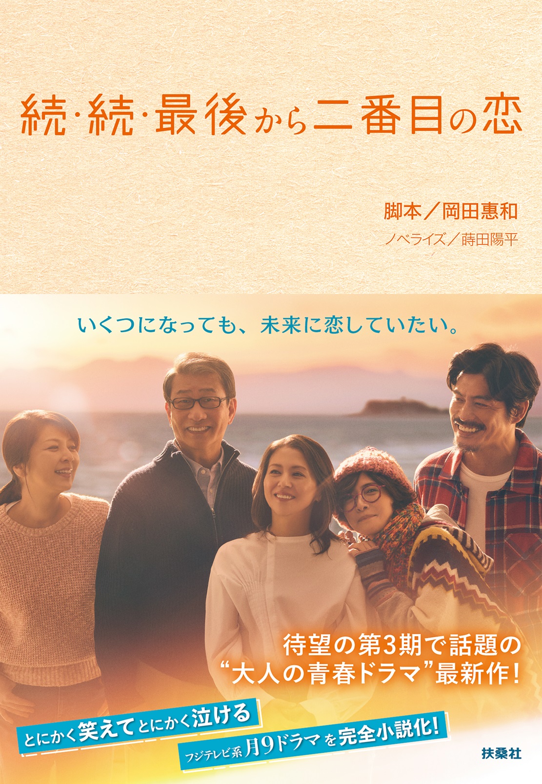続・続・最後から二番目の恋 扶桑社文庫 お10-4(文庫)