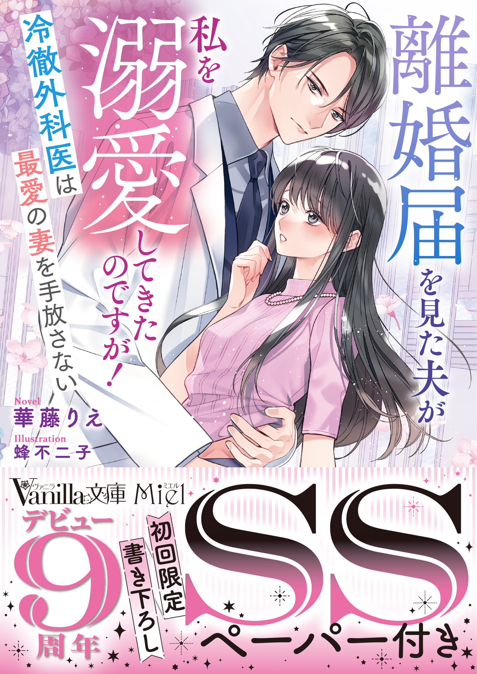 離婚届を見た夫が私を溺愛してきたのですが!~冷徹外科医は最愛の妻を手放さない~ ヴァニラ文庫 VBL-416(文庫) 華藤りえ/著;蜂不二子/イラスト;