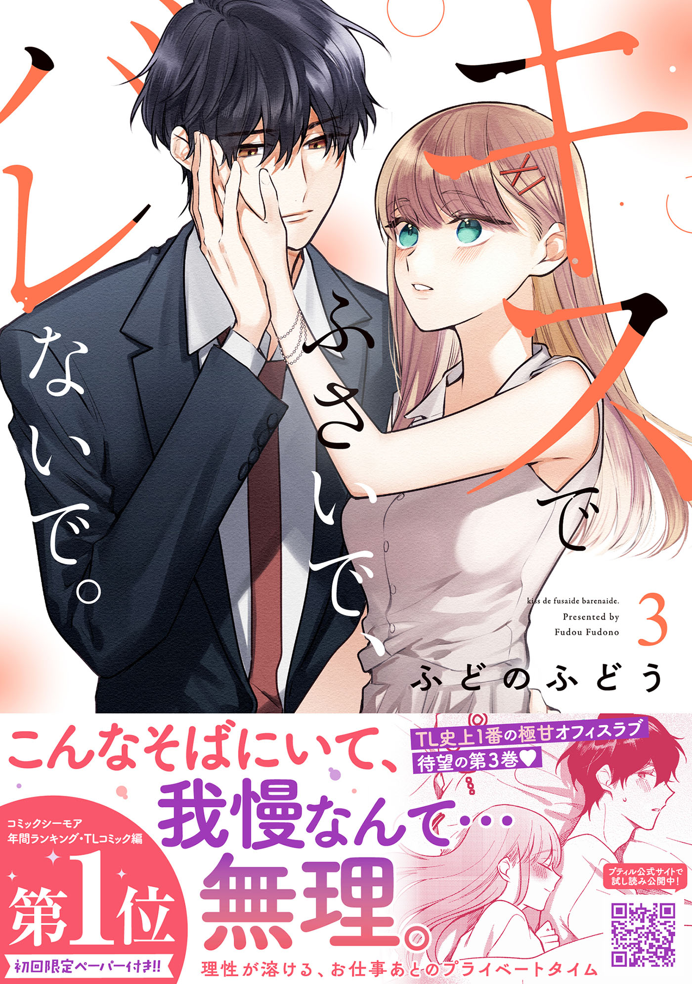 キスでふさいで、バレないで。 3 Petir Honey comics フ1-03