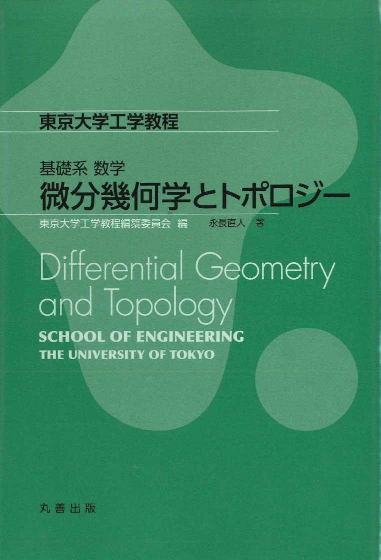 微分幾何学とトポロジー 東京大学工学教程 | 誠品線上