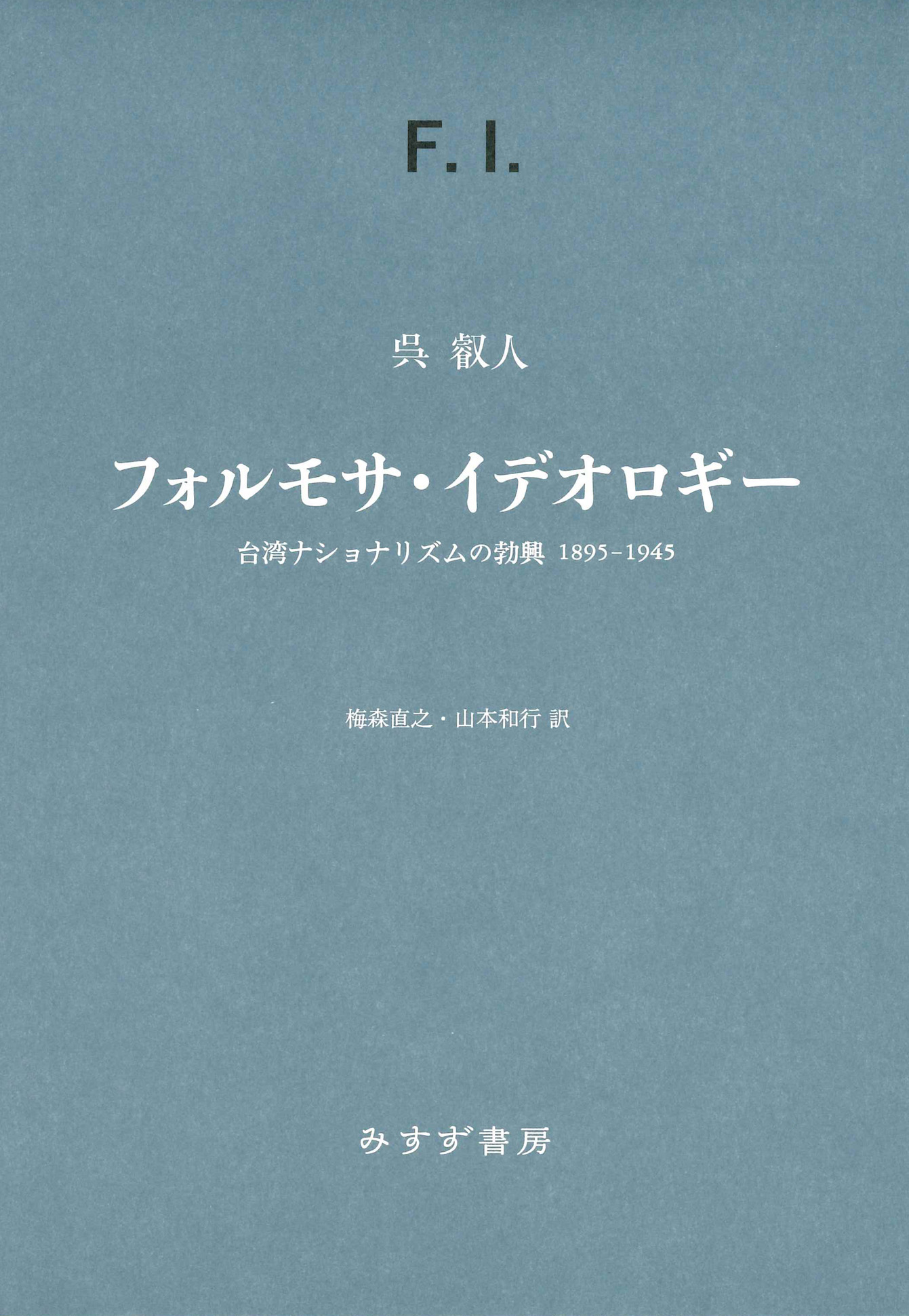 フォルモサ.イデオロギー: 台湾ナショナリズムの勃興 1895-1945