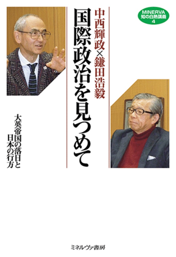 中西輝政×鎌田浩毅 国際政治を見つめて MINERVA知の白熱講義 4