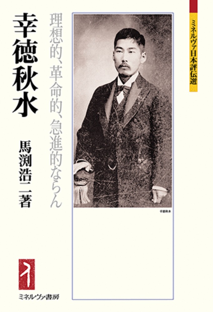 幸徳秋水 ミネルヴァ日本評伝選