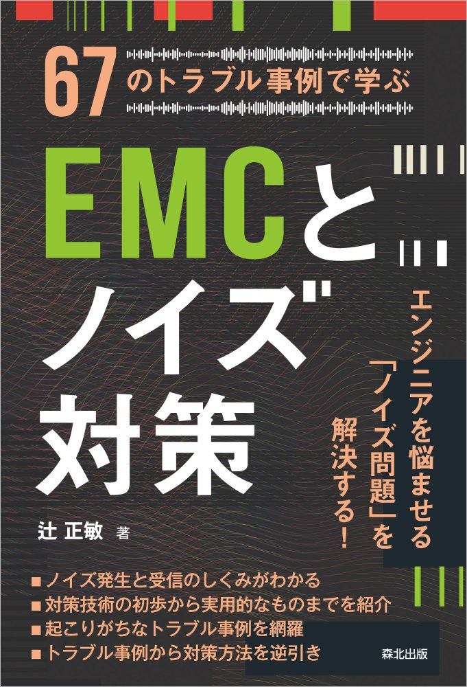 67のトラブル事例で学ぶEMCとノイズ対策 辻正敏/著;