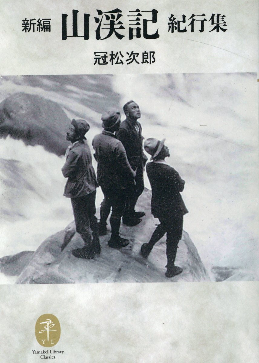 新編山渓記 紀行集 ヤマケイ文庫クラシックス 冠松次郎/著;