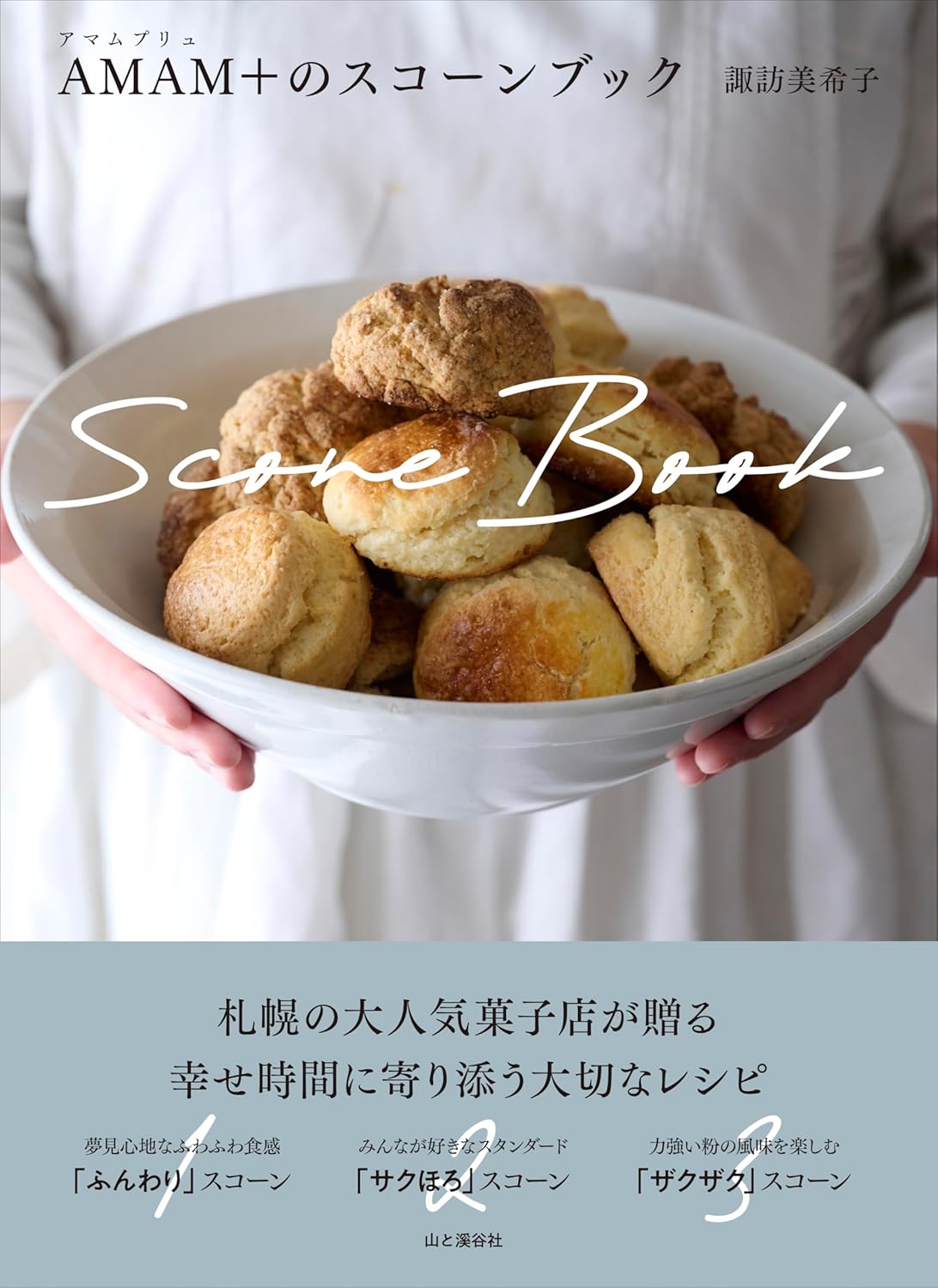 AMAM+のスコーンブック 料理とお菓子