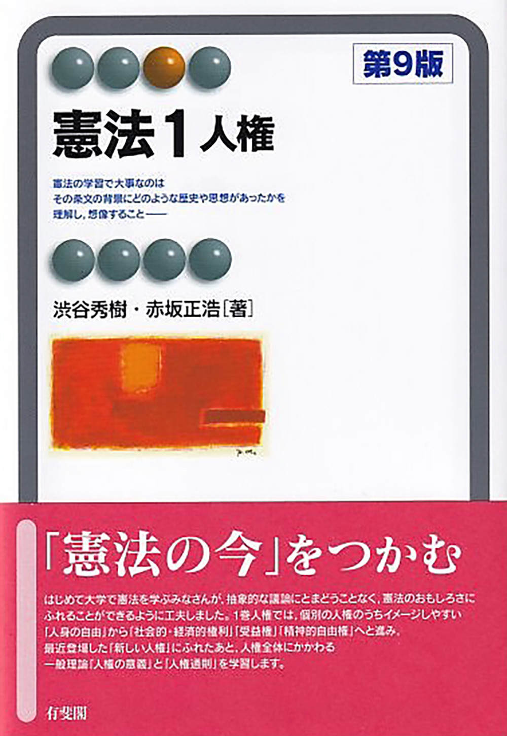 憲法 1 有斐閣アルマSpecialized(第9版) 渋谷秀樹/著;赤坂正浩/著;