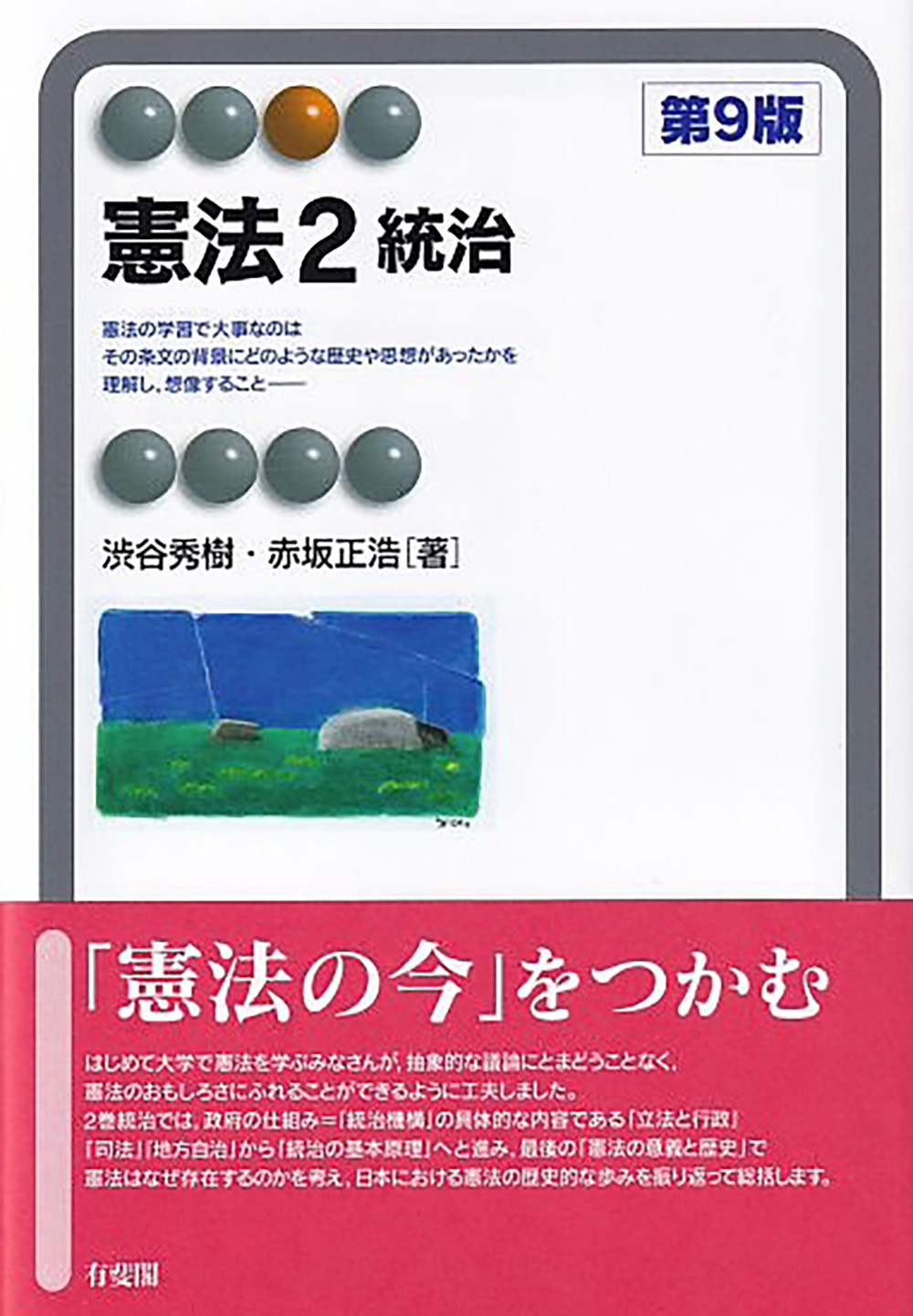 憲法 2 有斐閣アルマSpecialized(第9版) 渋谷秀樹/著;赤坂正浩/著;