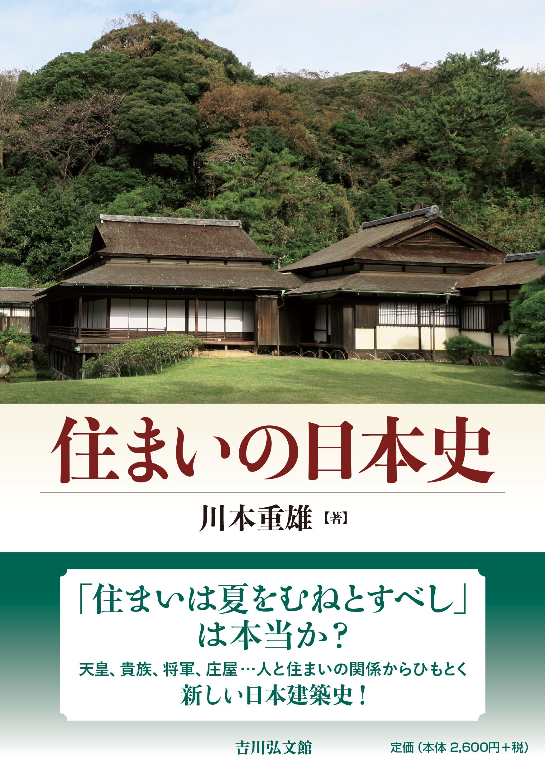 住まいの日本史