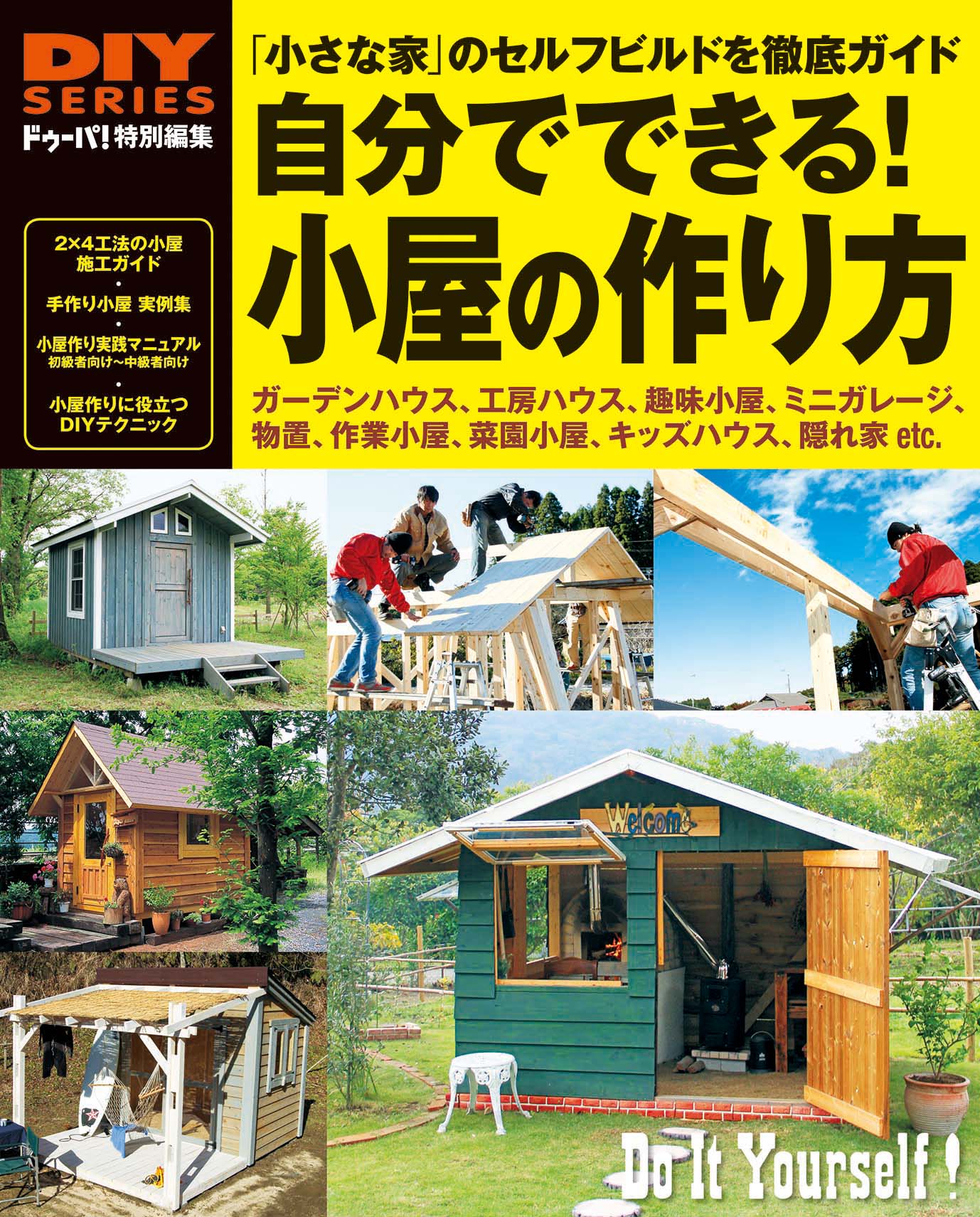 自分でできる! 小屋の作り方 ドゥーパ! 特別編集