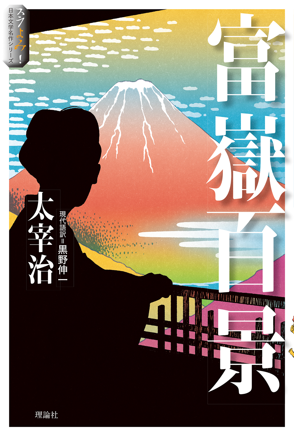 富嶽百景 スラよみ!日本文学名作シリーズ 4 太宰治/原著;黒野伸一/翻訳;