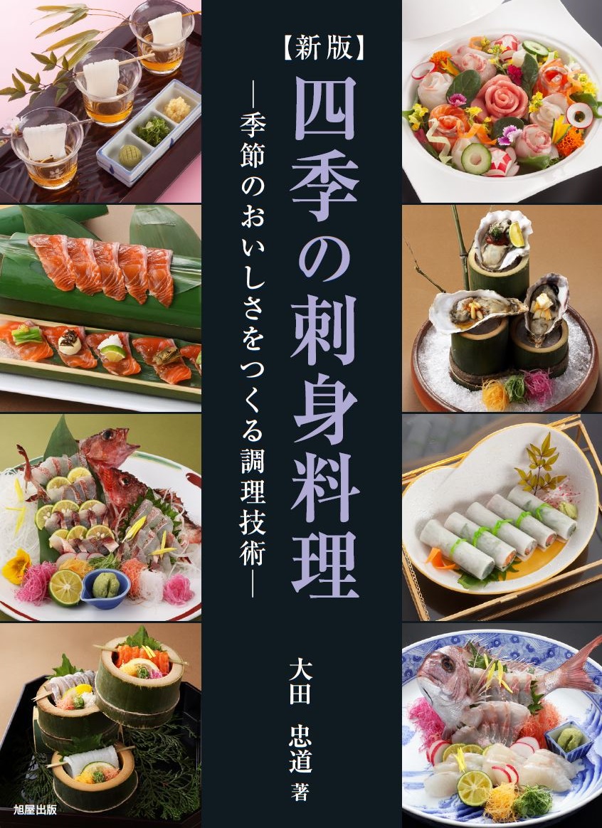四季の刺身料理: 季節のおいしさをつくる調理技術 (新版)