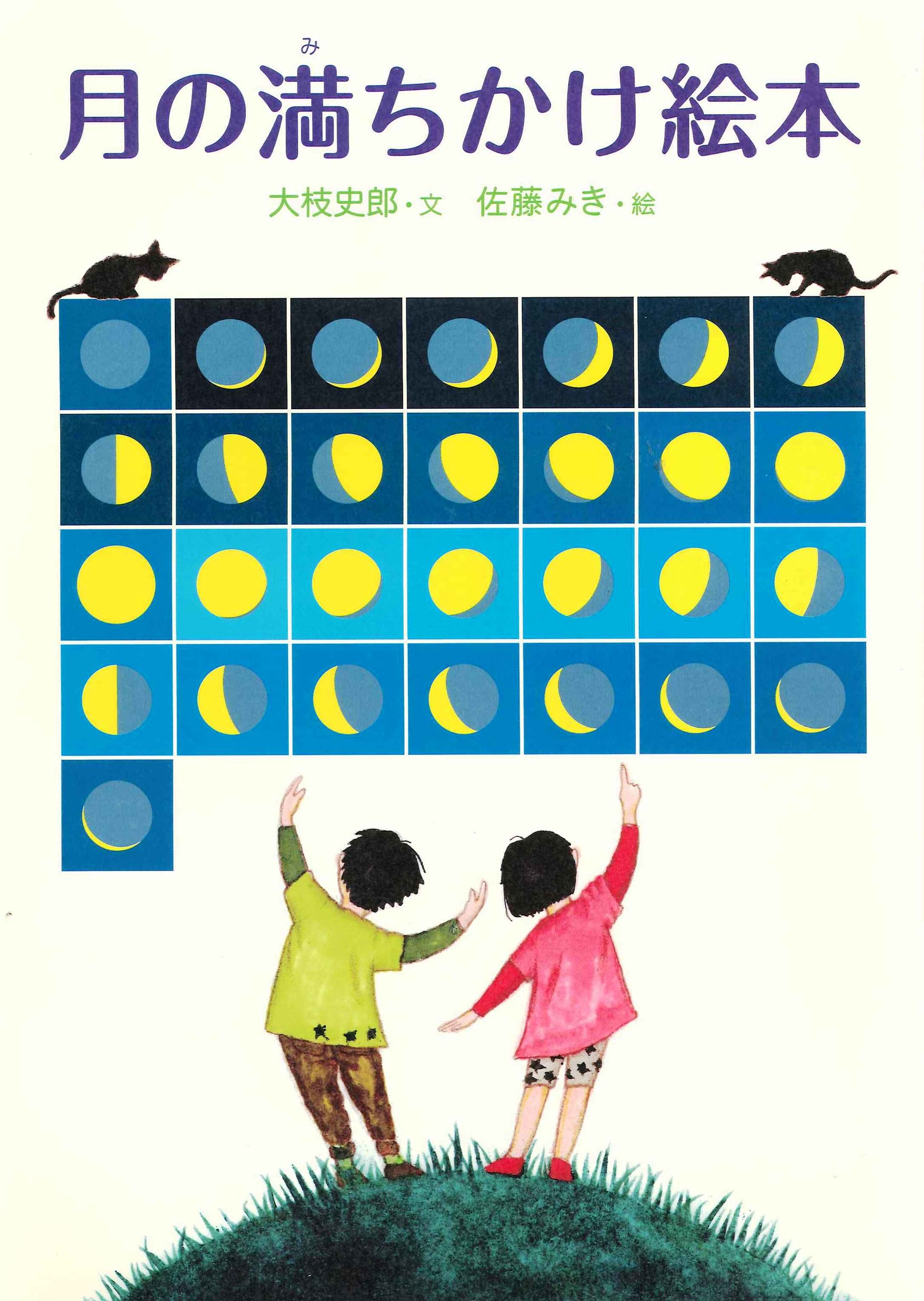 月の満ちかけ絵本 大枝史郎/文;佐藤美紀/絵;