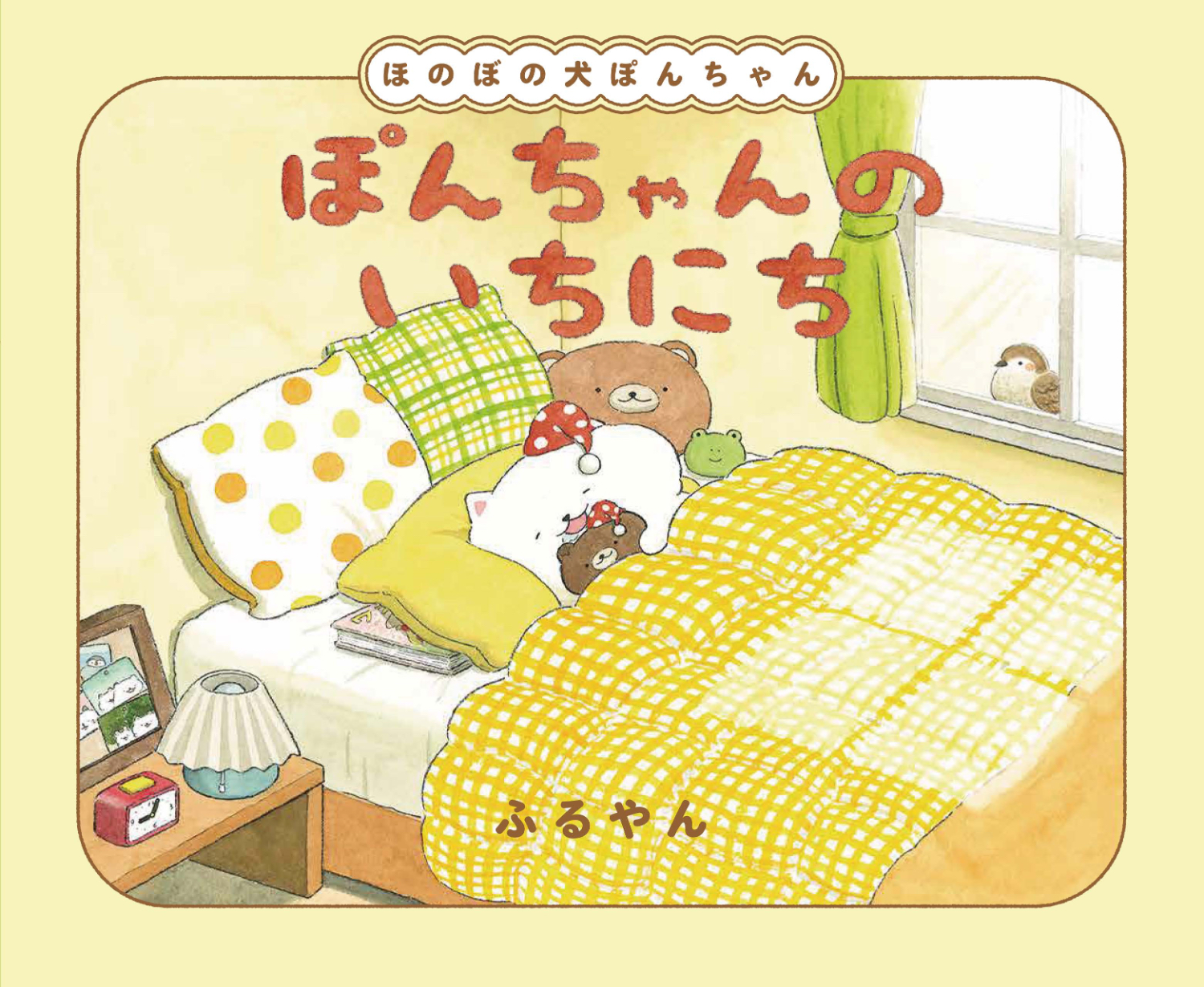 ぽんちゃんのいちにち