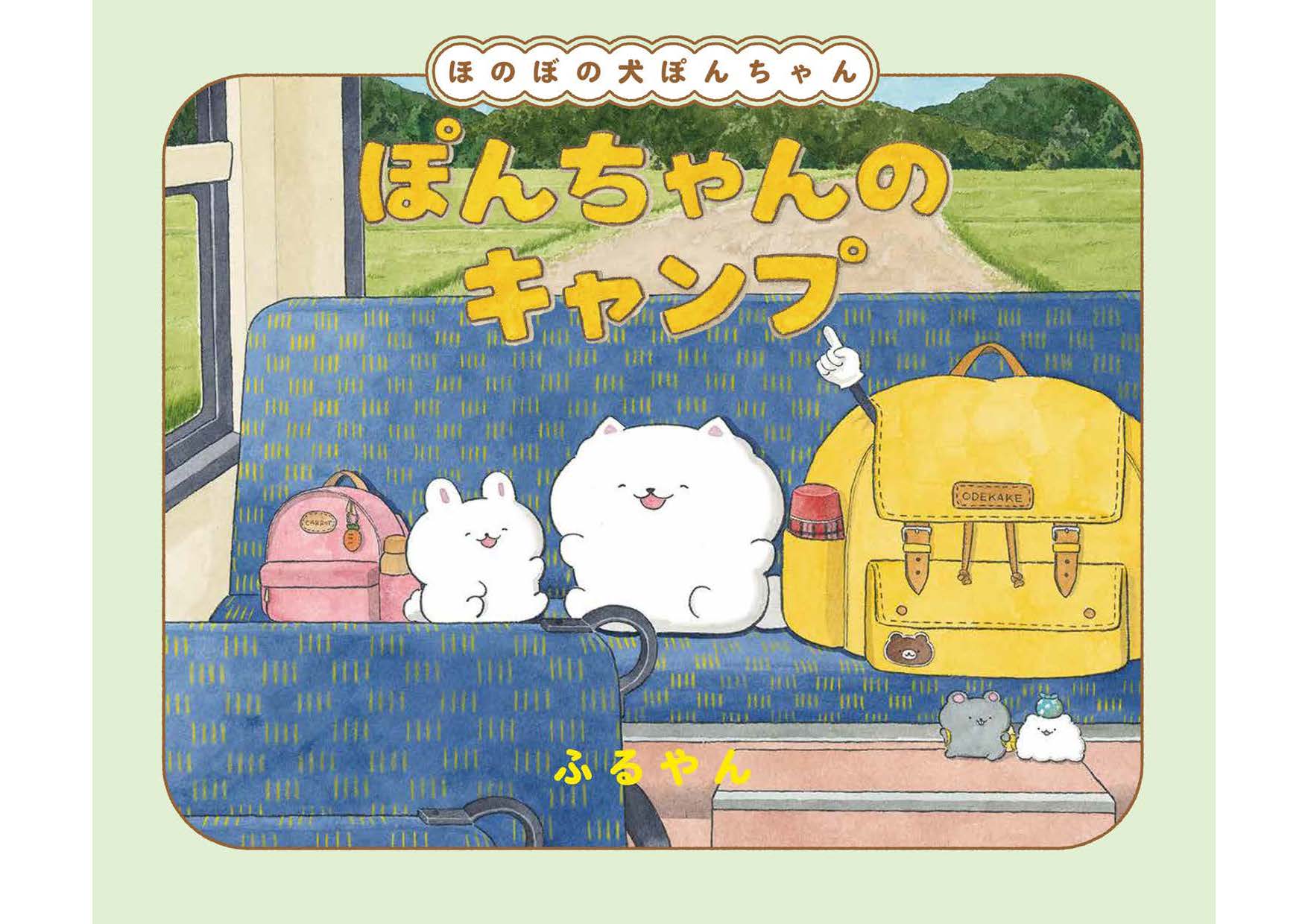 ぽんちゃんのキャンプ
