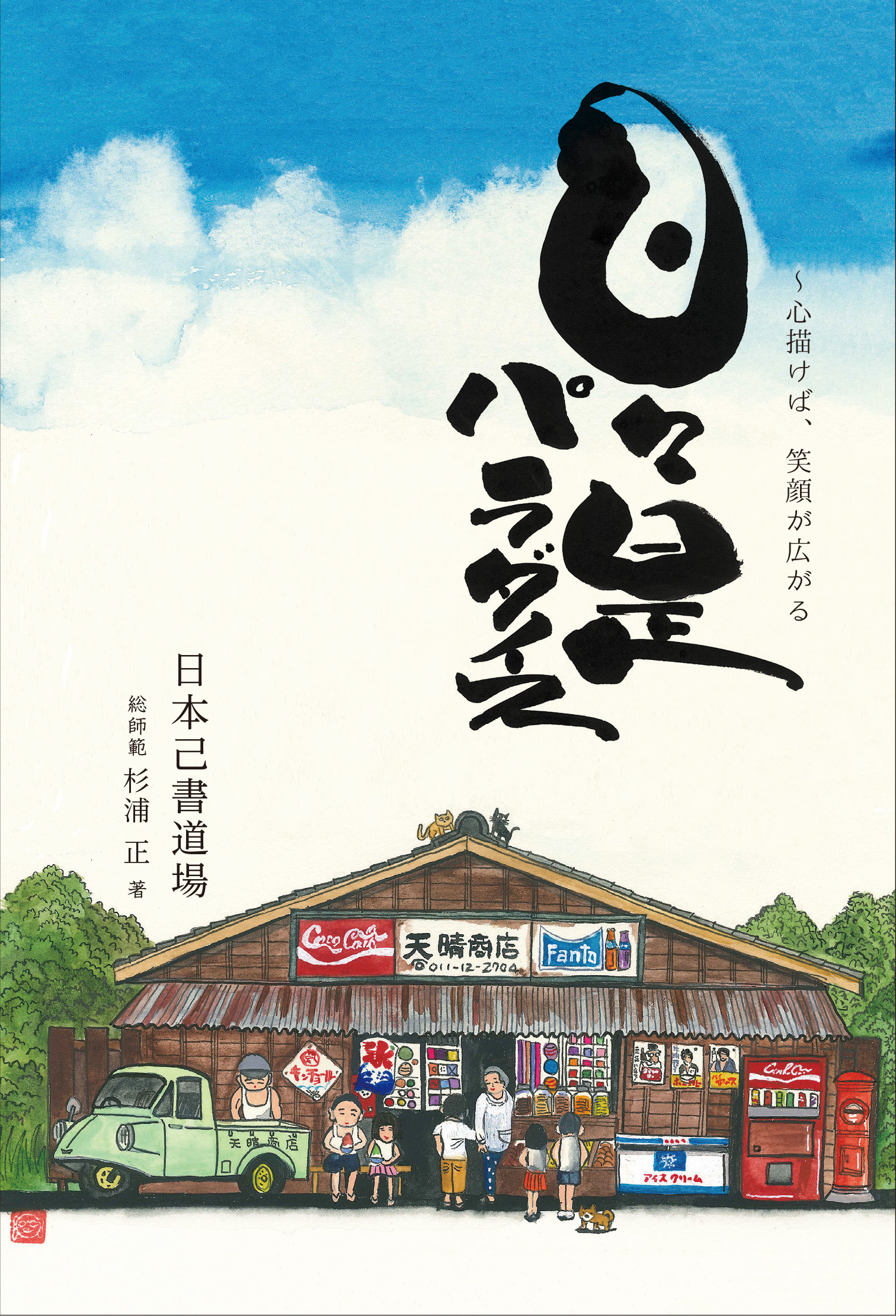 日々是パラダイス~心描けば、笑顔が広がる