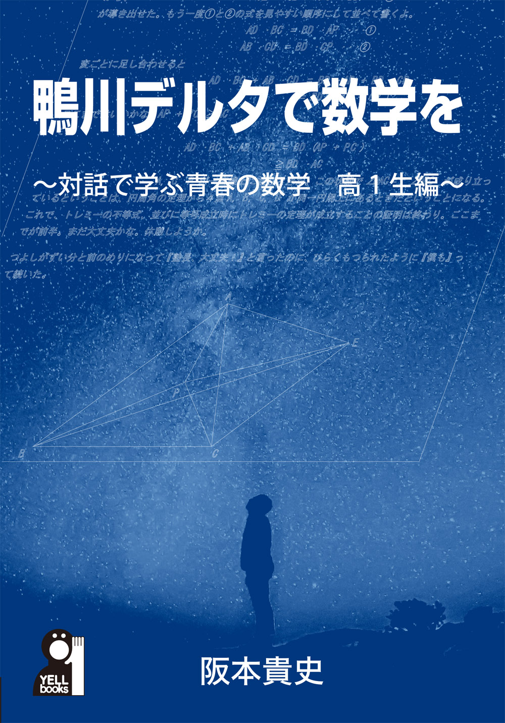 鴨川デルタで数学を~対話で学ぶ青春の数学 高1生編~ YELL books 阪本貴史/著;