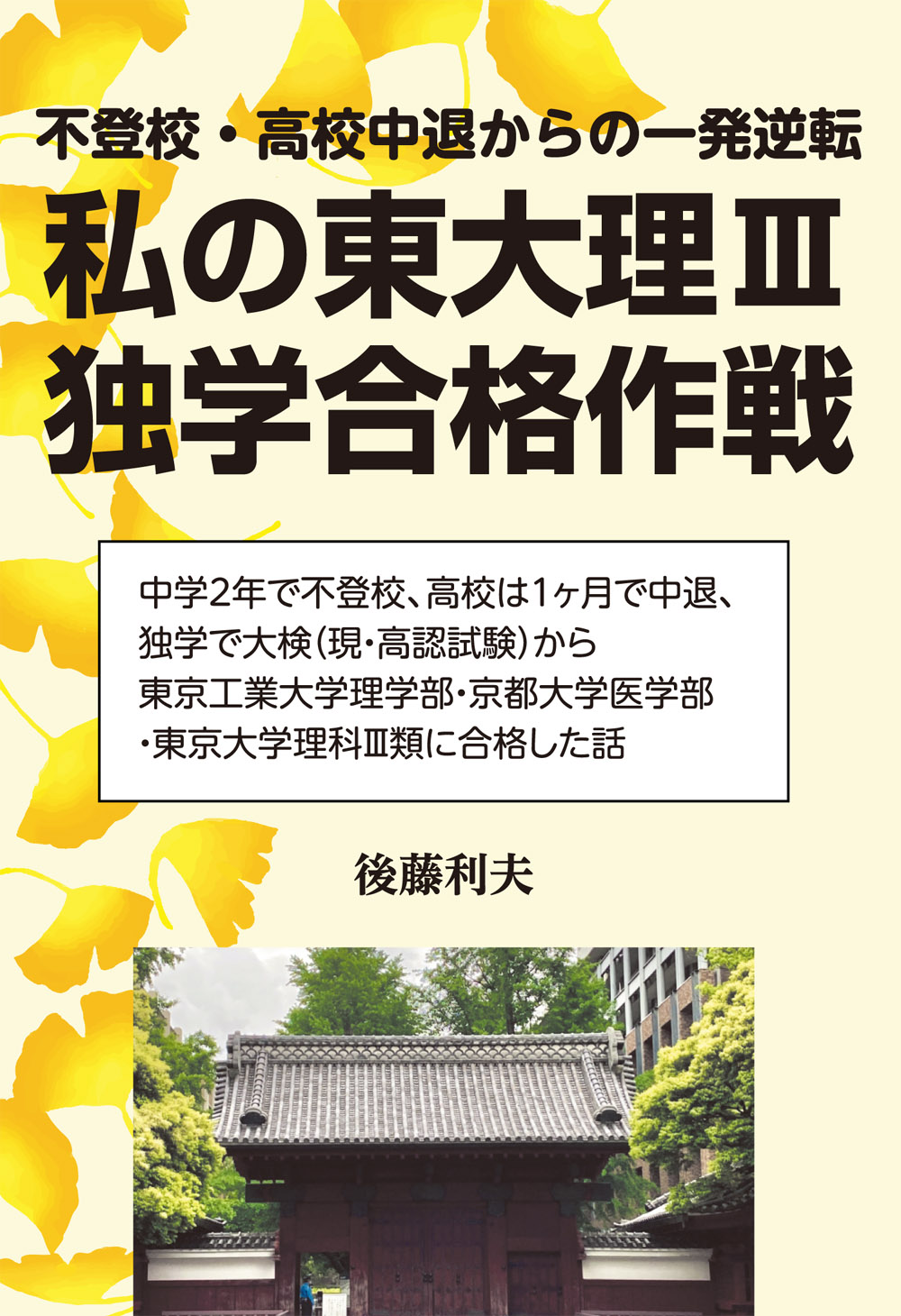 私の東大理Ⅲ独学合格作戦 YELL books