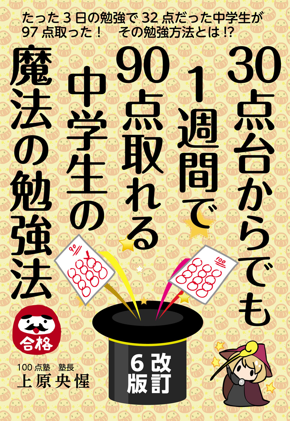 30点台からでも1週間で90点取れる中学生の魔法の勉強法 YELL books(改訂6版)